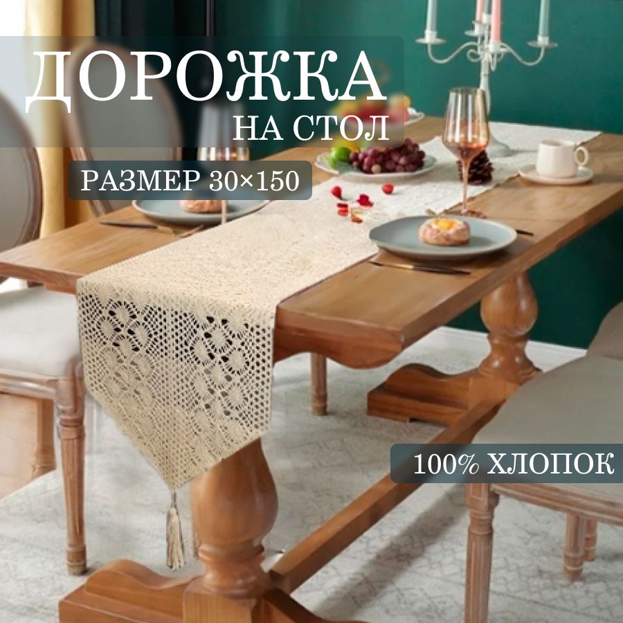 Дорожка на стол тканевая кружевная сервировочная 30х150 см, EL home design