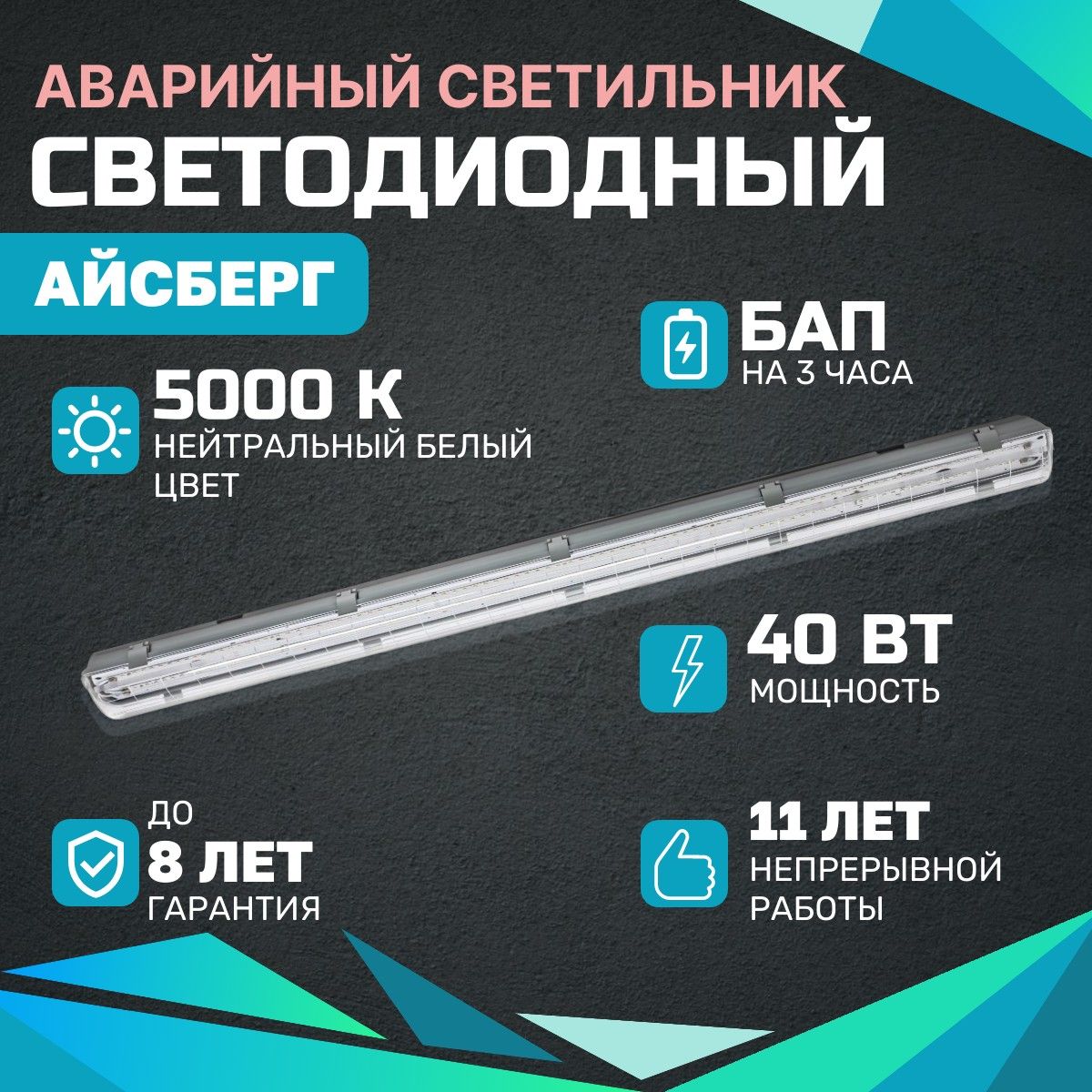 Аварийный светодиодный светильник Айсберг ВСЕСВЕТОДИОДЫ 40Вт, 5000Лм, IP65, БАП на 3 часа, аварийный, настенно-потолочный