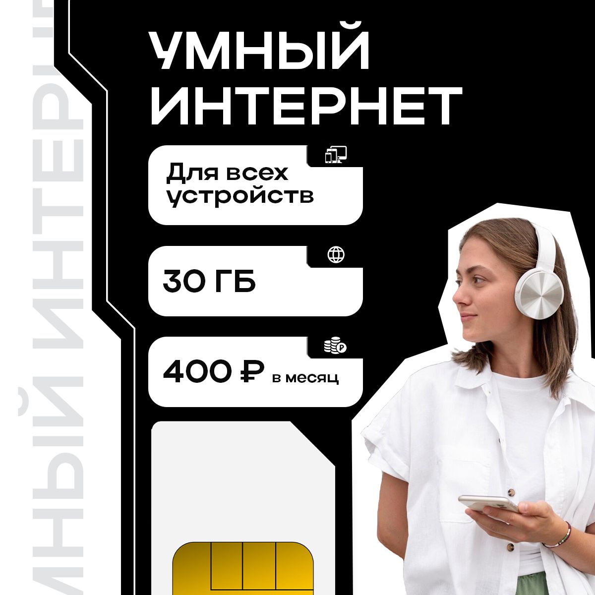 SIM-карта 30 ГБ интернета для устройств (Вся Россия)