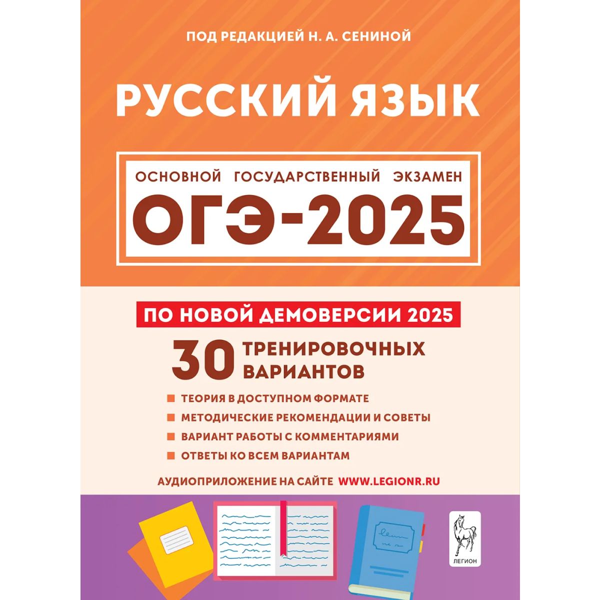 Русский язык 9 класс. ОГЭ-2025. 30 тренировочных вариантов по новой демоверсии | Гармаш Светлана Васильевна, Сенина Наталья Аркадьевна