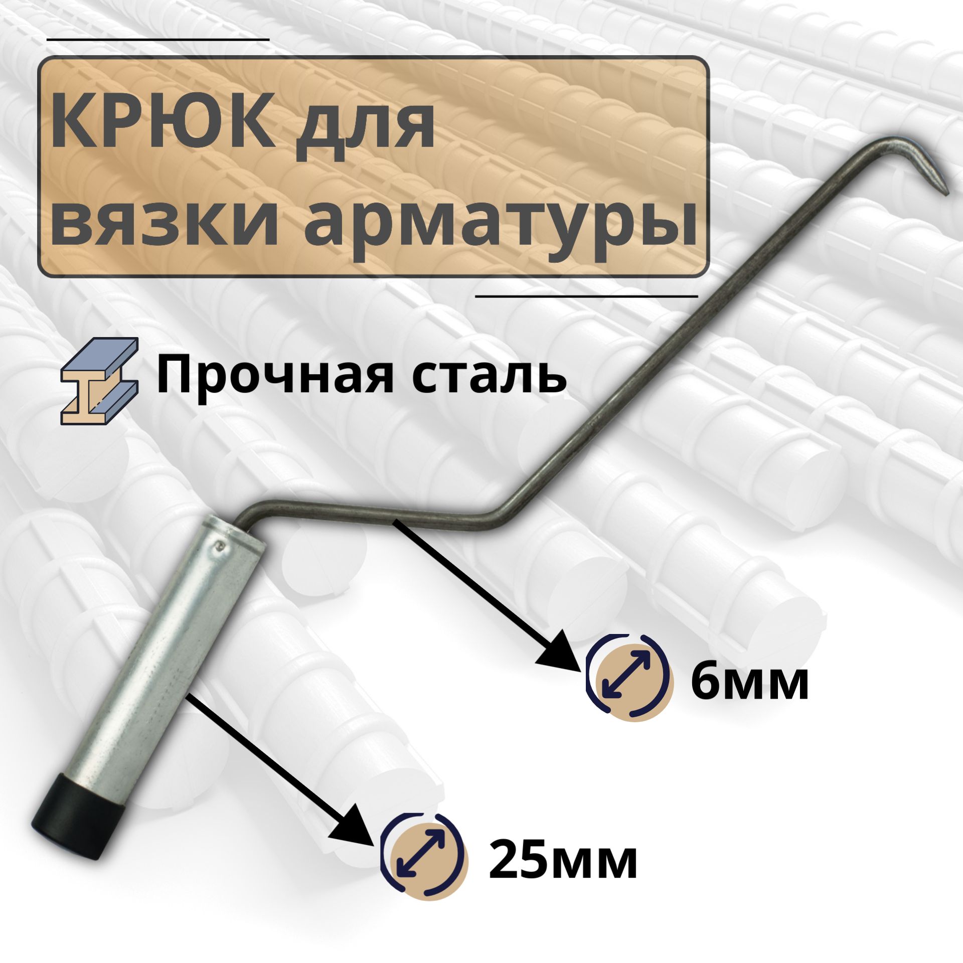 Крюк для вязки арматуры