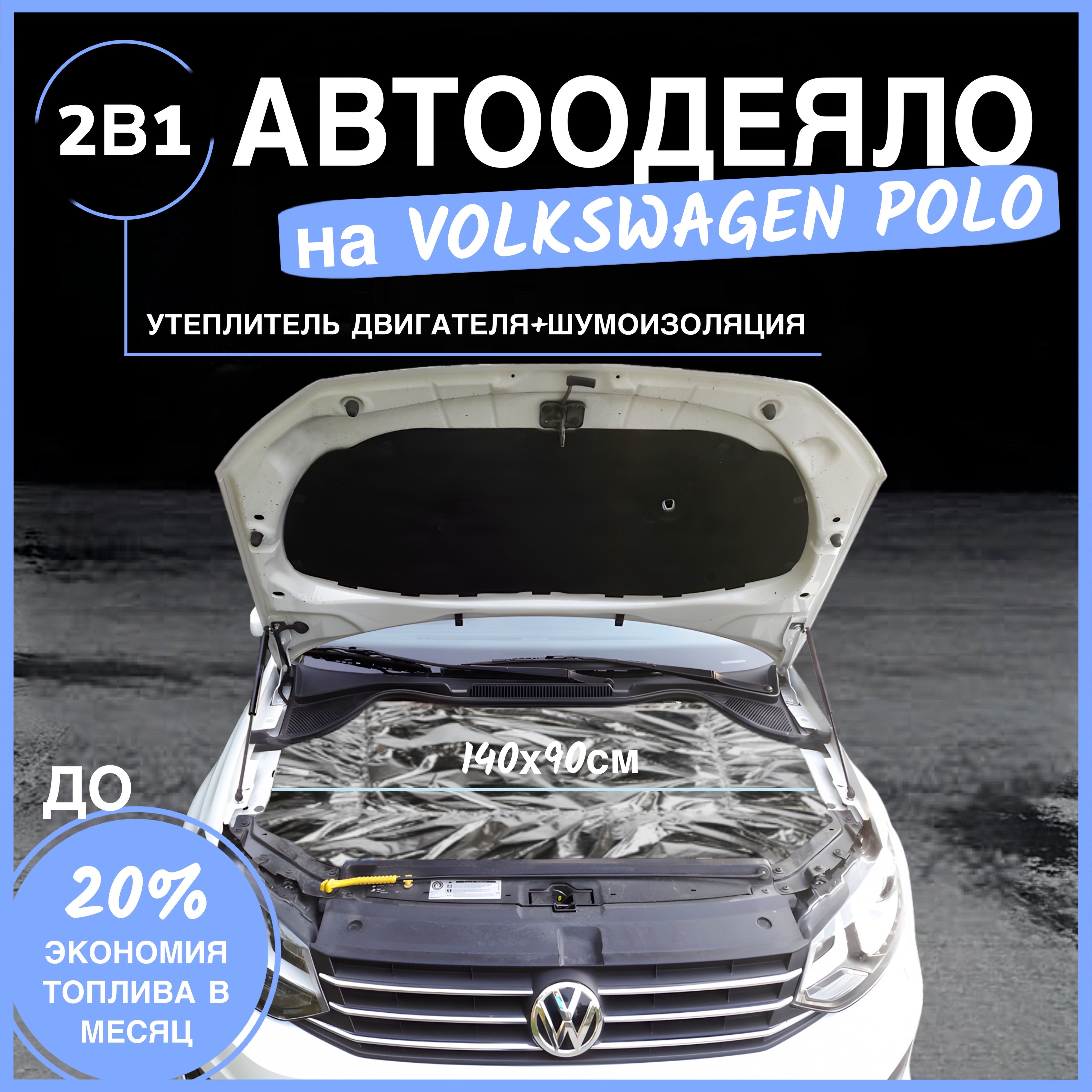 Автоодеяло на двигатель Volkswagen Polo 140х90 см, фольгированное / утеплитель двигателя