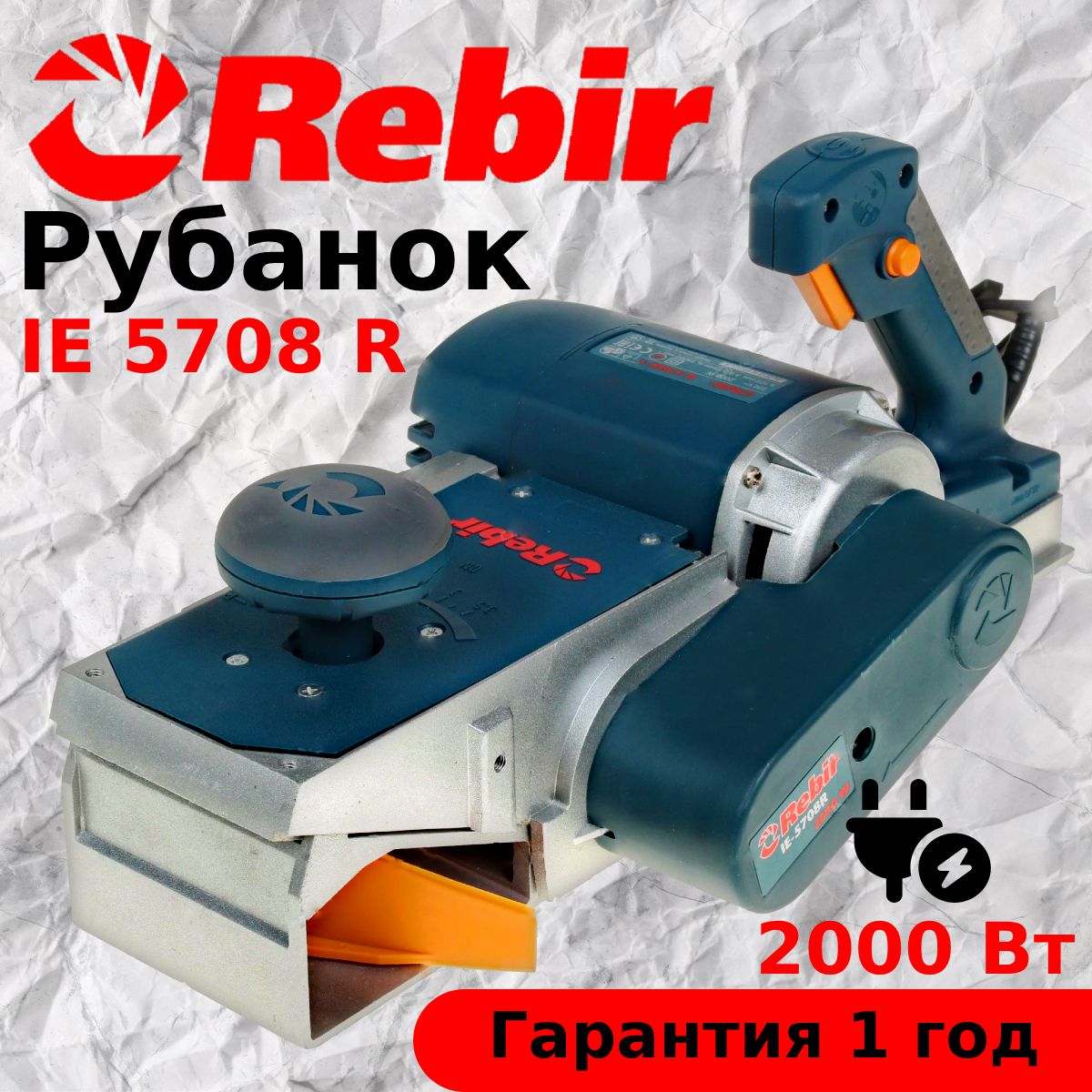 Рубанок электрический REBIR IE 5708R + стационар