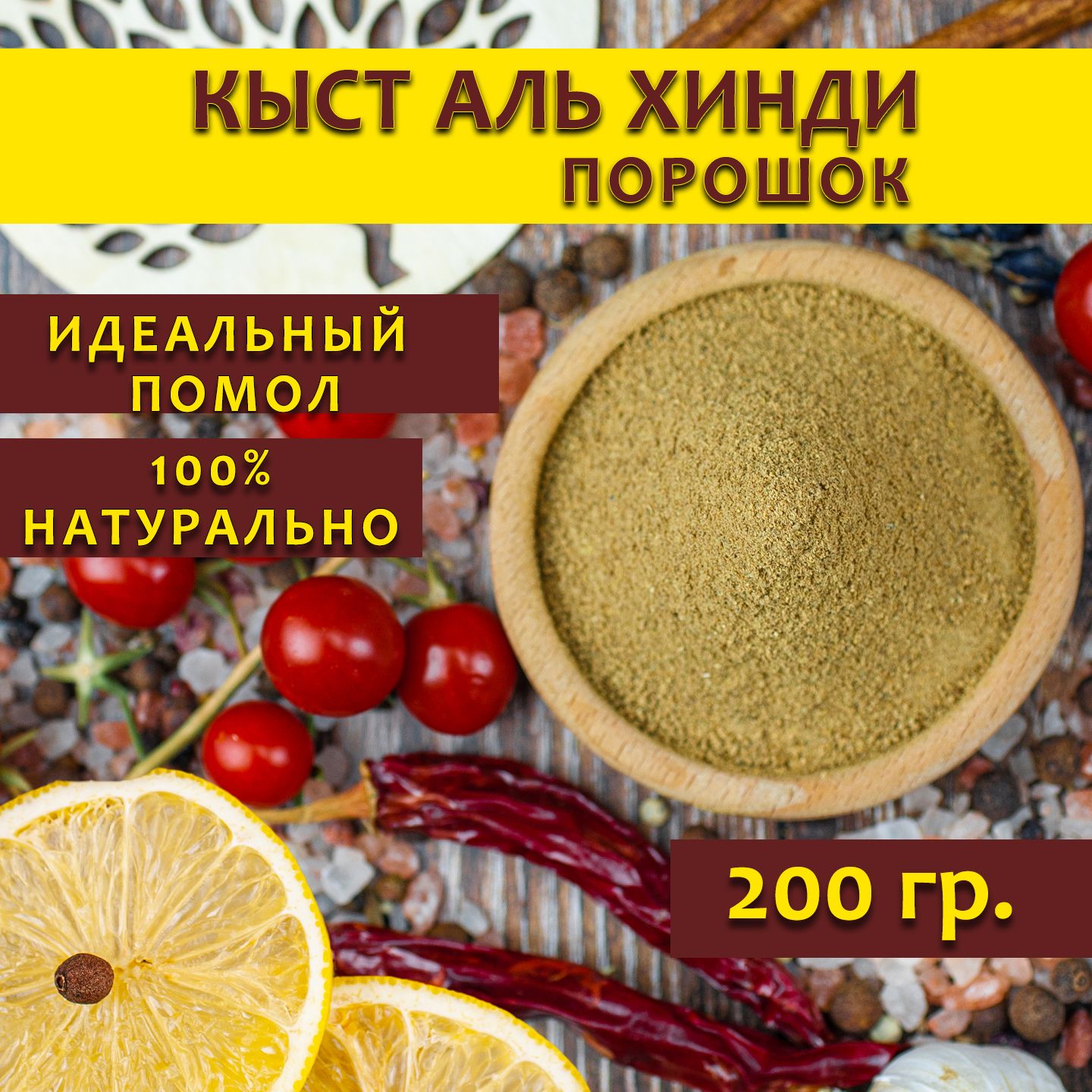 Кыстальхиндипорошок,200гр.