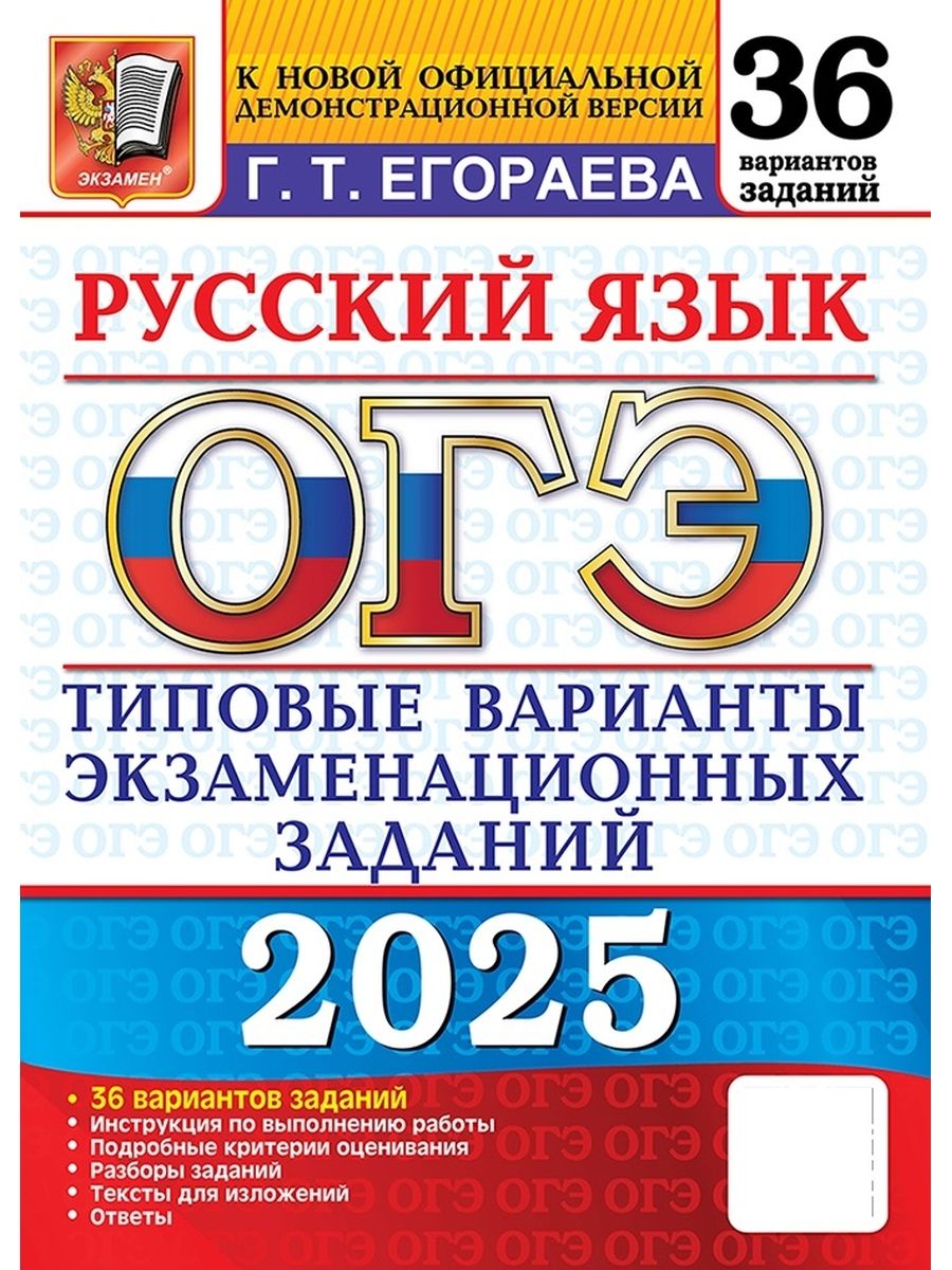 ОГЭ Русский язык 2025. 36 Типовых вариантов экзаменационных заданий ФГОС