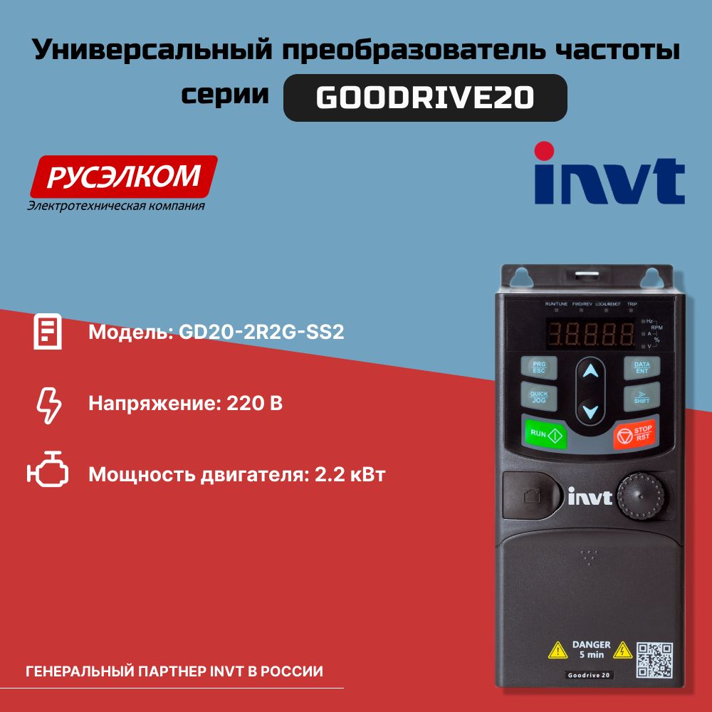 Частотный преобразователь INVT GD20 2,2 кВт 220В IP20 (GD20-2R2G-SS2)