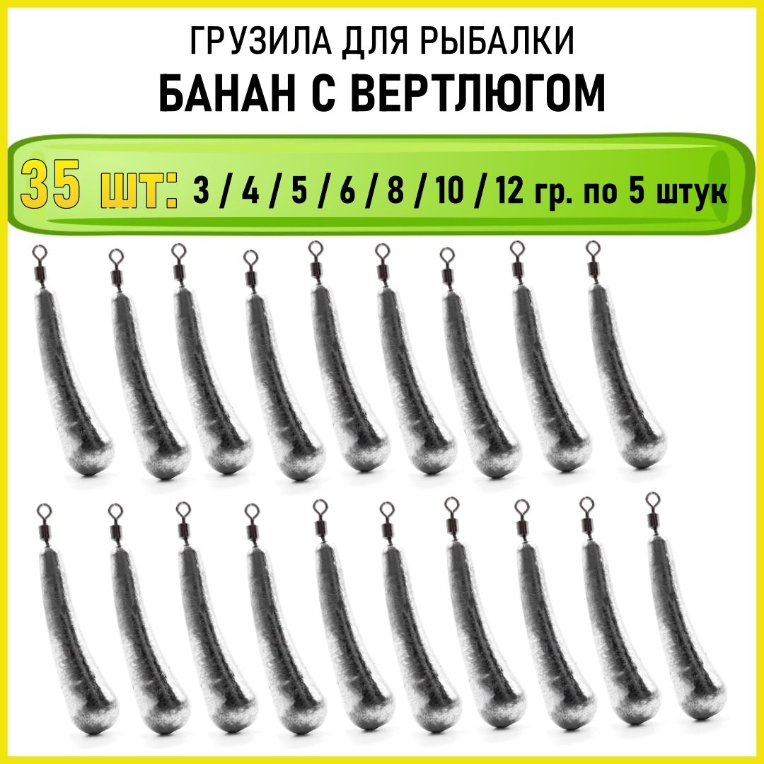 Рыболовное грузило Дроп Шот Банан 3-12 гр по 5 шт 35 шт