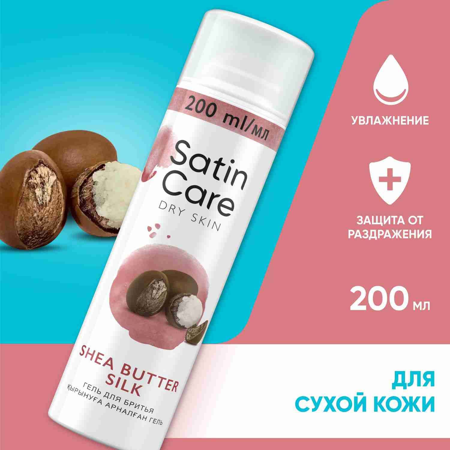 Гель для бритья женский Satin Care Шелк масла ши для сухой кожи, 200мл