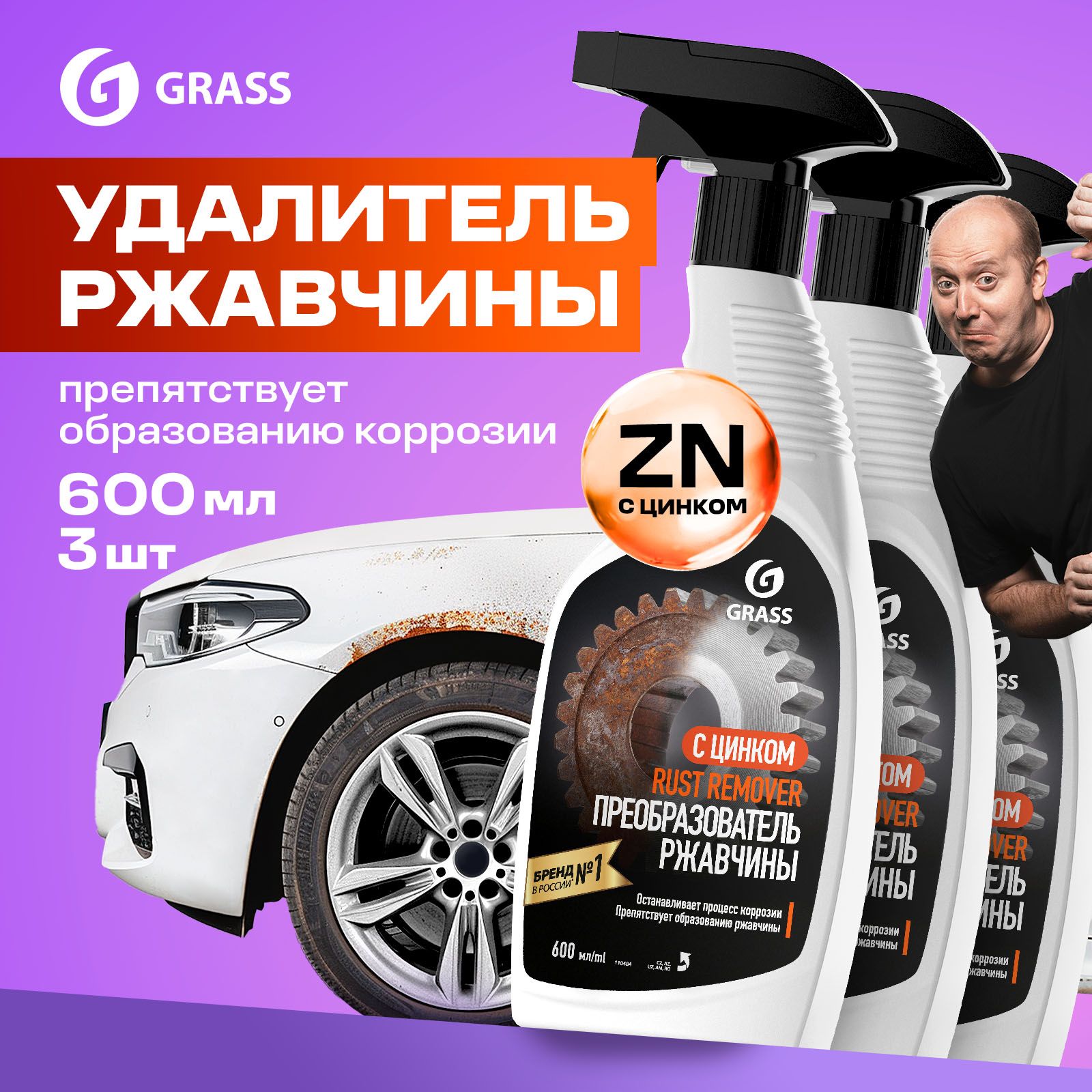 Преобразовательржавчины(антикор)cцинкомдляавтоGRASSRustRemoverZinc600мл/цинкарь/антиржавчина