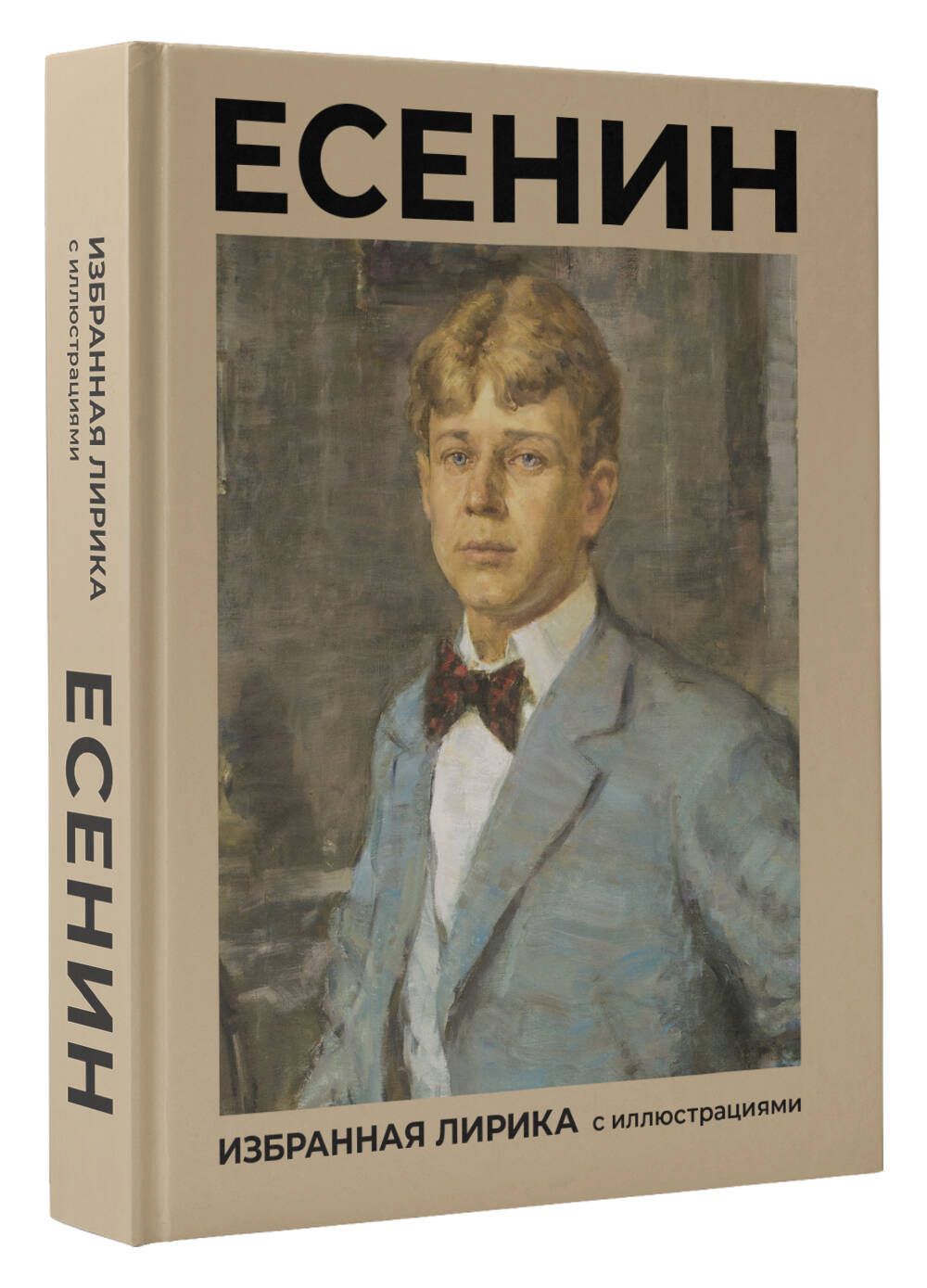 Есенин. Избранная лирика с иллюстрациями | Есенин Сергей Александрович