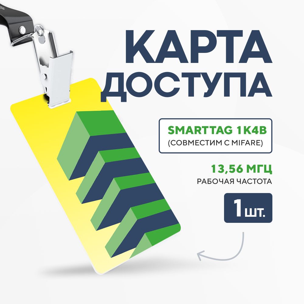 Карта доступа с чипом Mifare для СКУД (1 шт.) Желтый