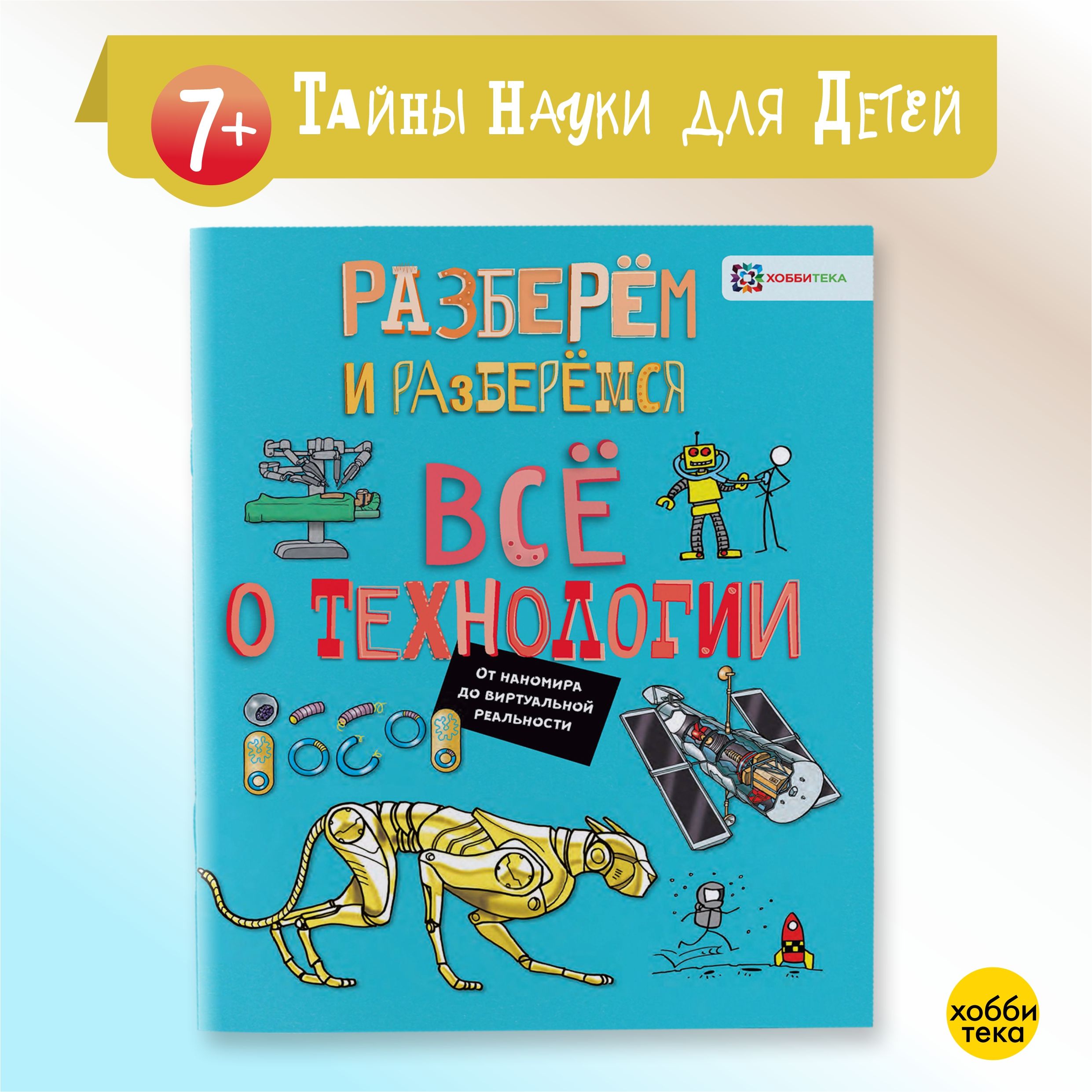 Всё о технологии. От наномира до виртуальной реальности. Книги для детей от 7 лет | Фарндон Джон