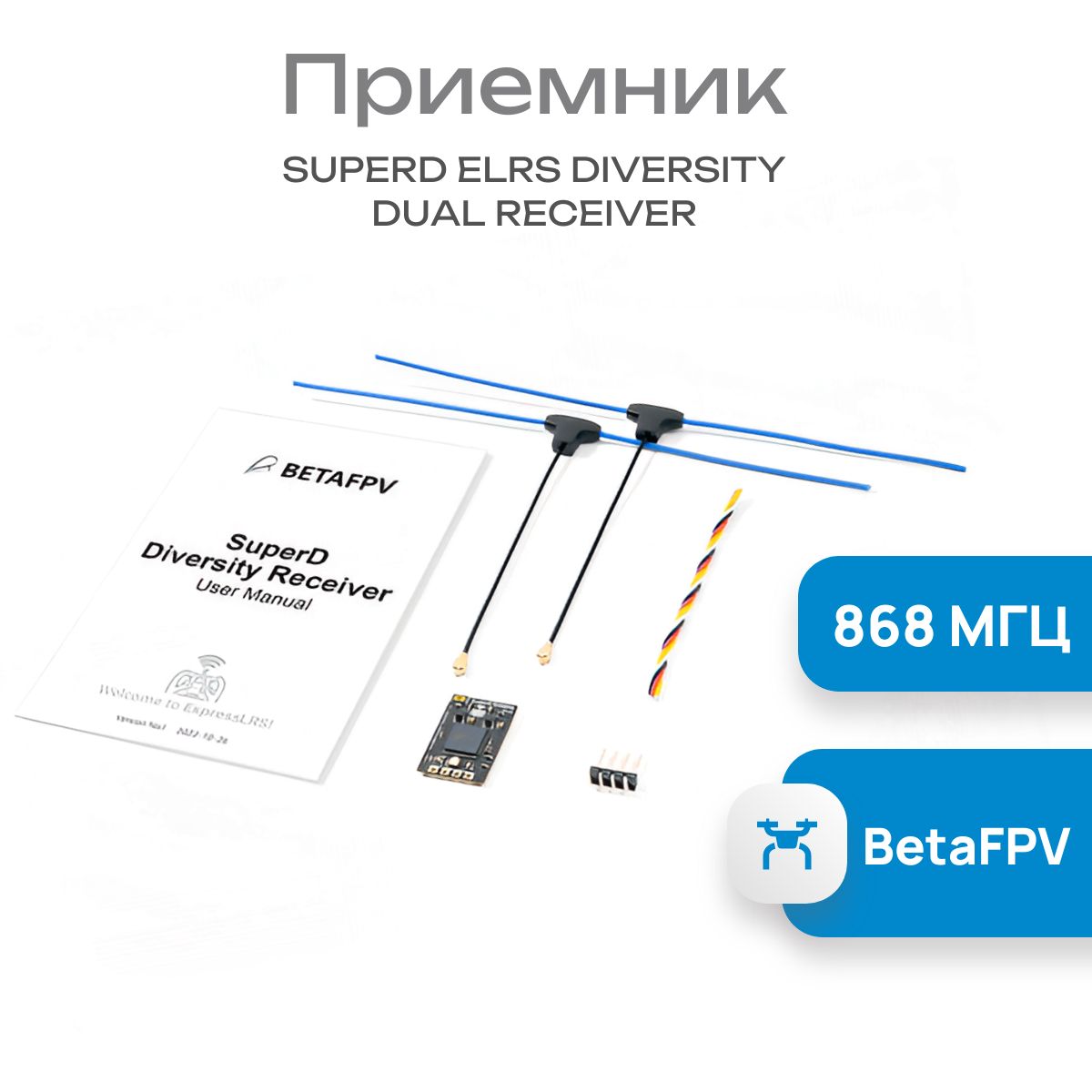 Приемник SuperD ELRS Diversity Dual Receiver 868 BetaFPV