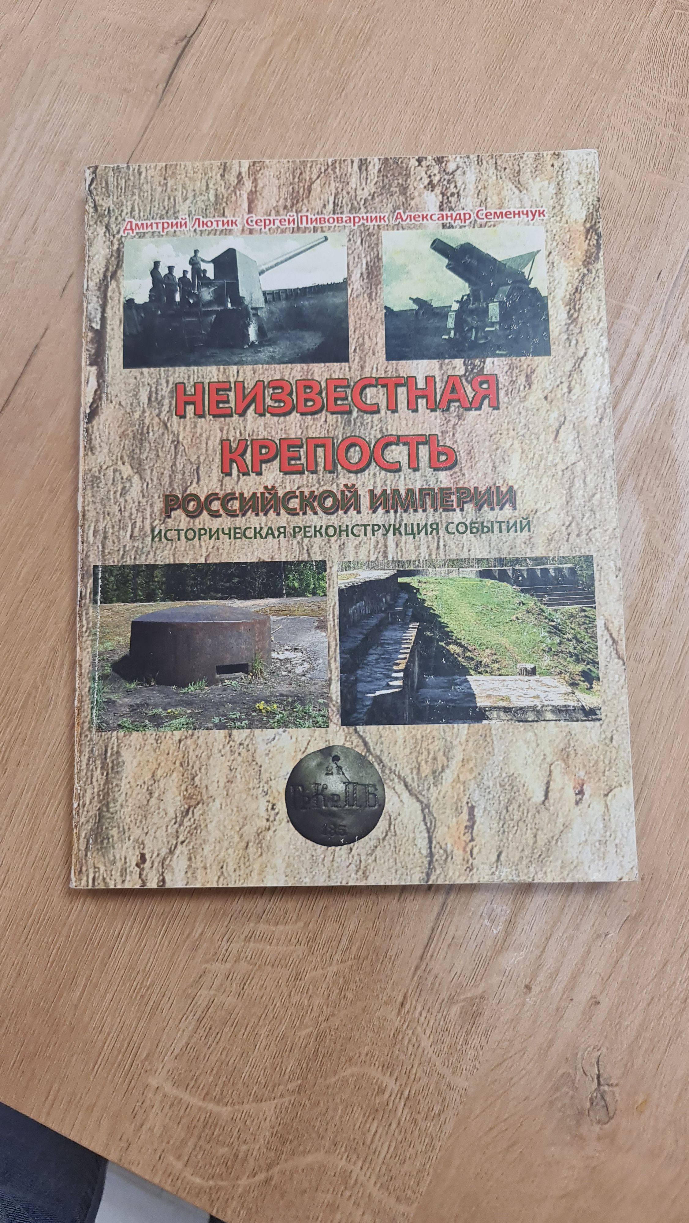 Неизвестная крепость Российской империи : историческая реконструкция событий