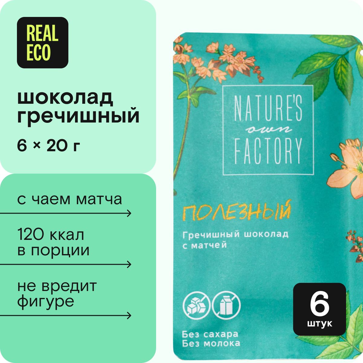 Набор гречишного шоколада Nature's own Factory с матчей, 6 штук по 20 г