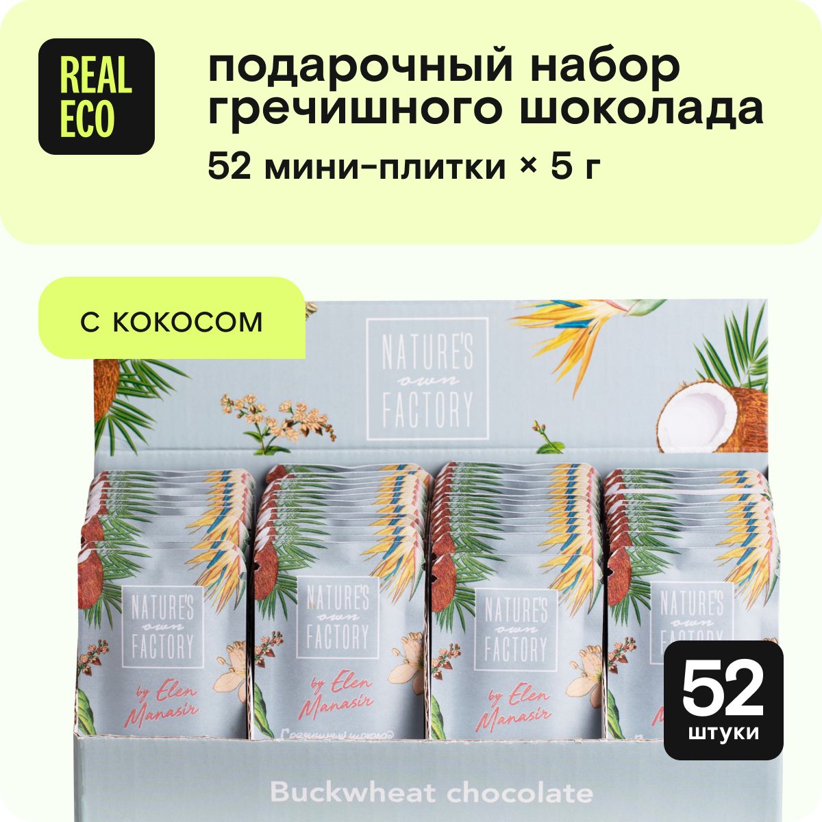 Подарочный набор шоколада без сахара с кокосом Nature's own Factory, 52 мини плитки по 5г