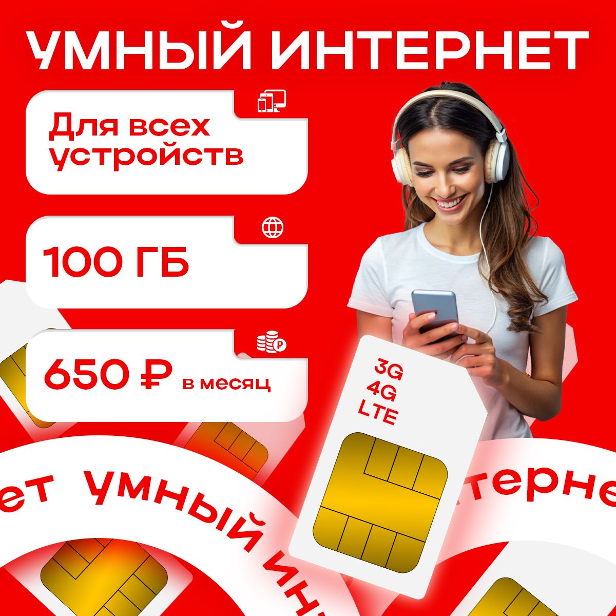 SIM-карта Сим-карта 100 ГБ интернета за 650 в месяц (Вся Россия)