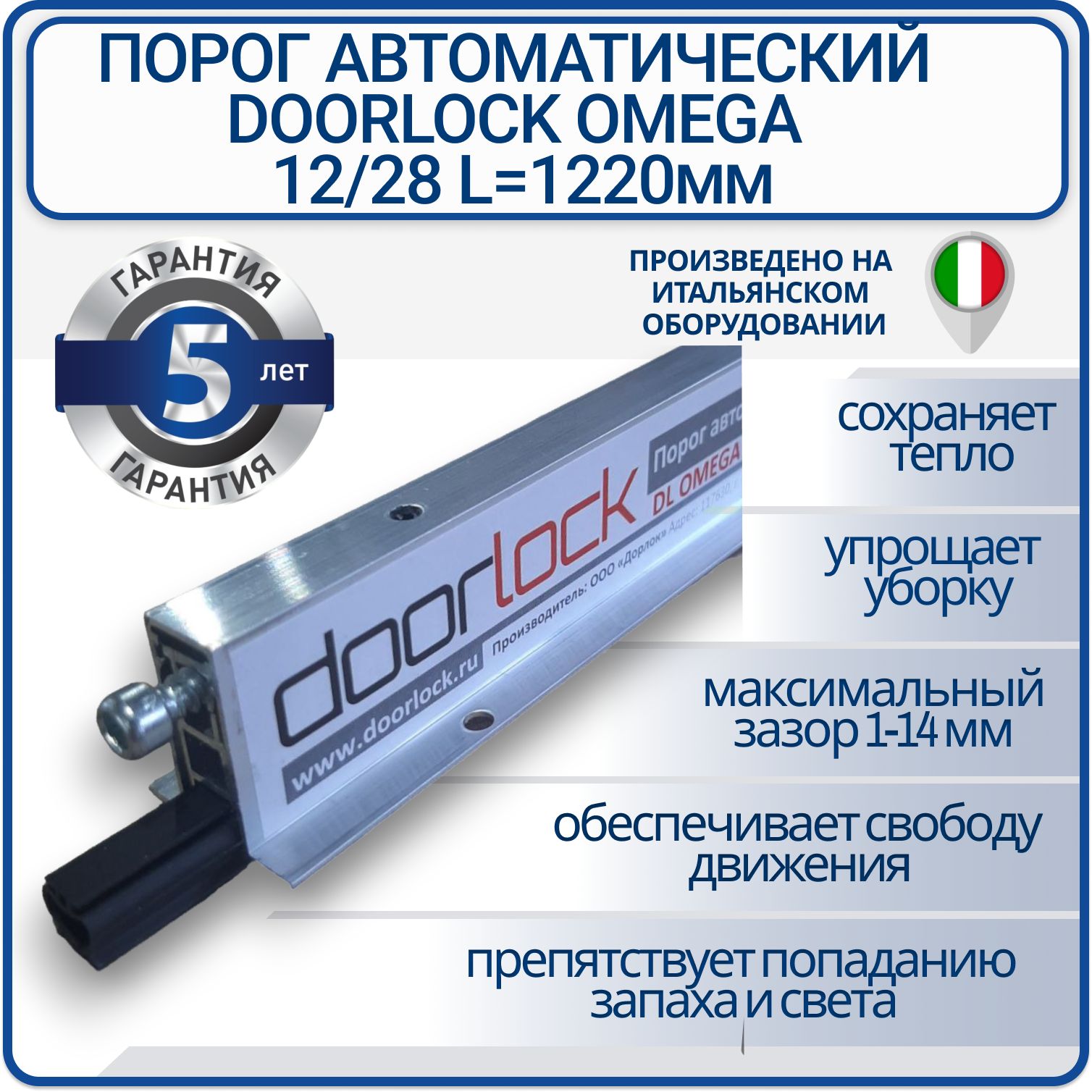 ПорогавтоматическийврезнойDLOMEGA12/28L1220мм,умныйпорог