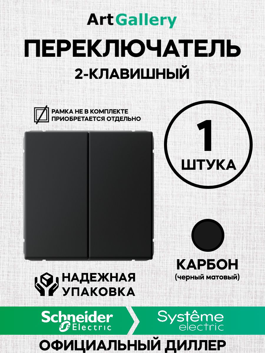 Переключатель двухклавишный ArtGallery Карбон (250В,10АХ) Schneider (Systeme) Electric GAL001065 арт гелари