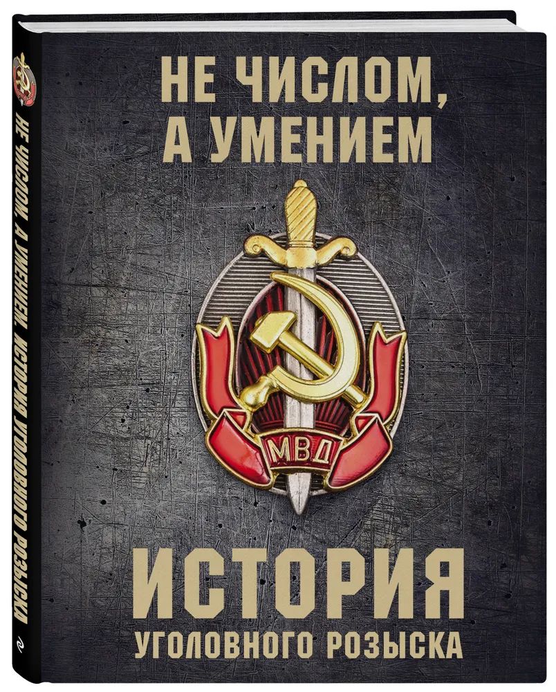 История уголовного розыска " Не числом , а умением " | Матвиенко Анатолий