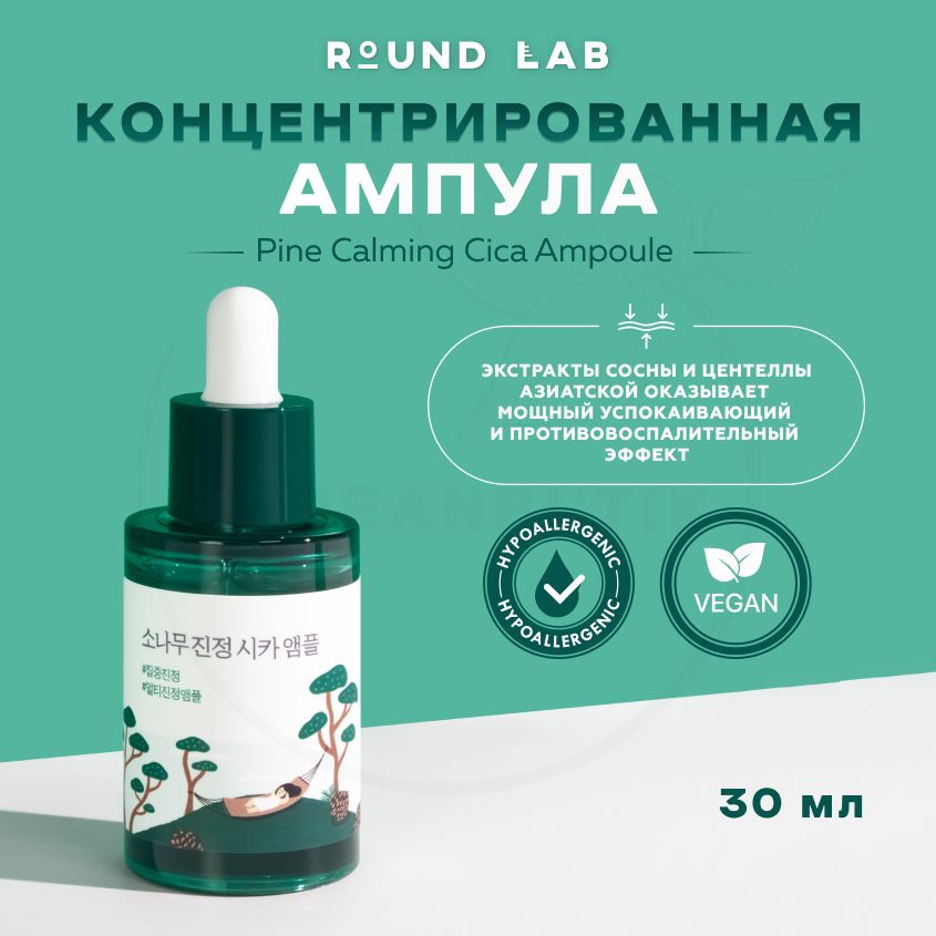 ВосстанавливающаяампуласэкстрактамисосныицентеллыRoundLabPineCalmingCicaAmpoule,30мл(сывороткадляпроблемнойкожи)