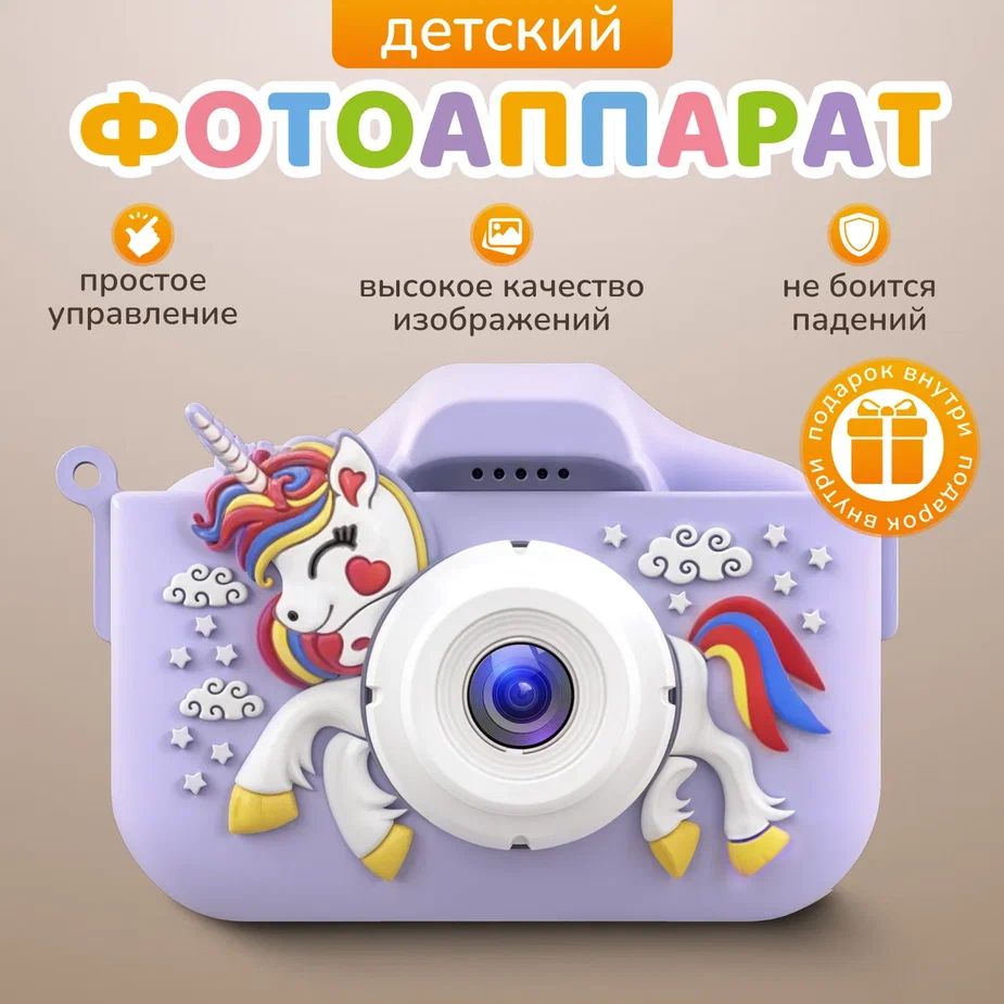 Фотоаппарат детский KittyPresent Единорог фиолетовый 48 Мп + ПОДАРОК