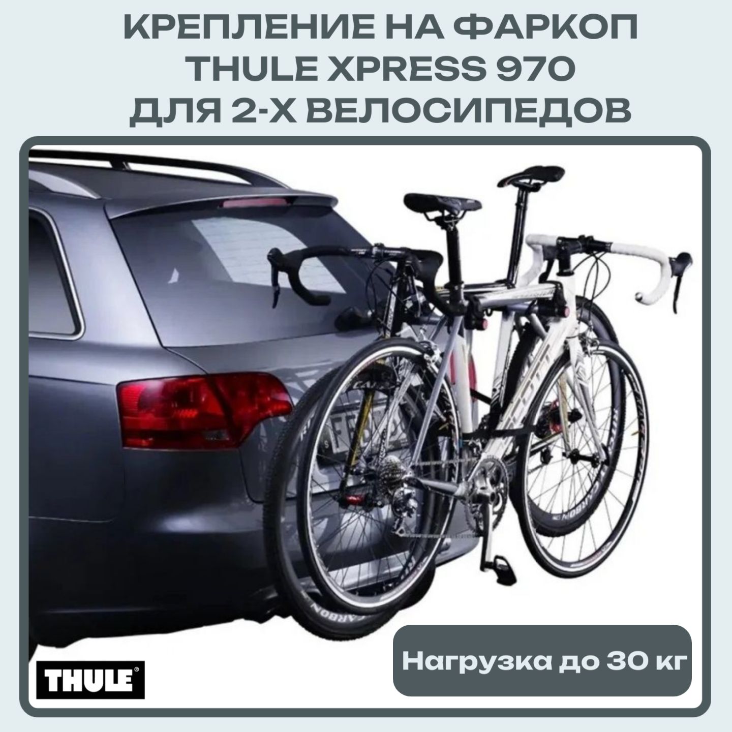 Велобагажник на автомобиль Thule Крепление на фаркоп Xpress 970 для 2-х велосипедов