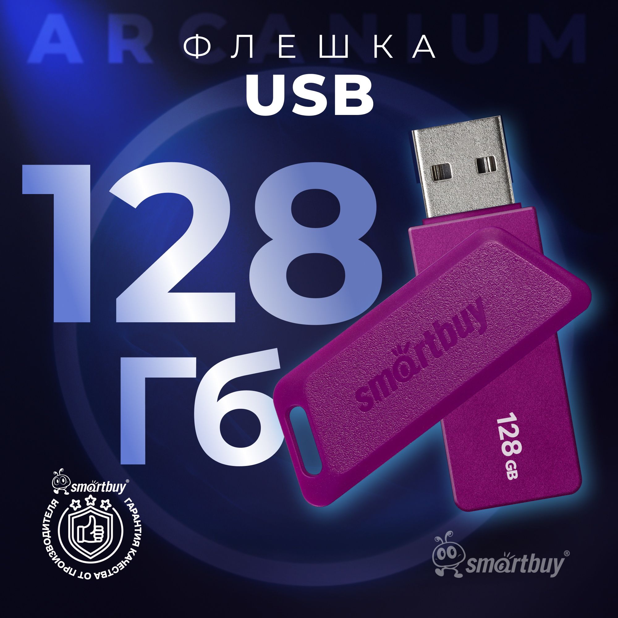 Флешка 128 Гб SmartBuy Arcanium Violet