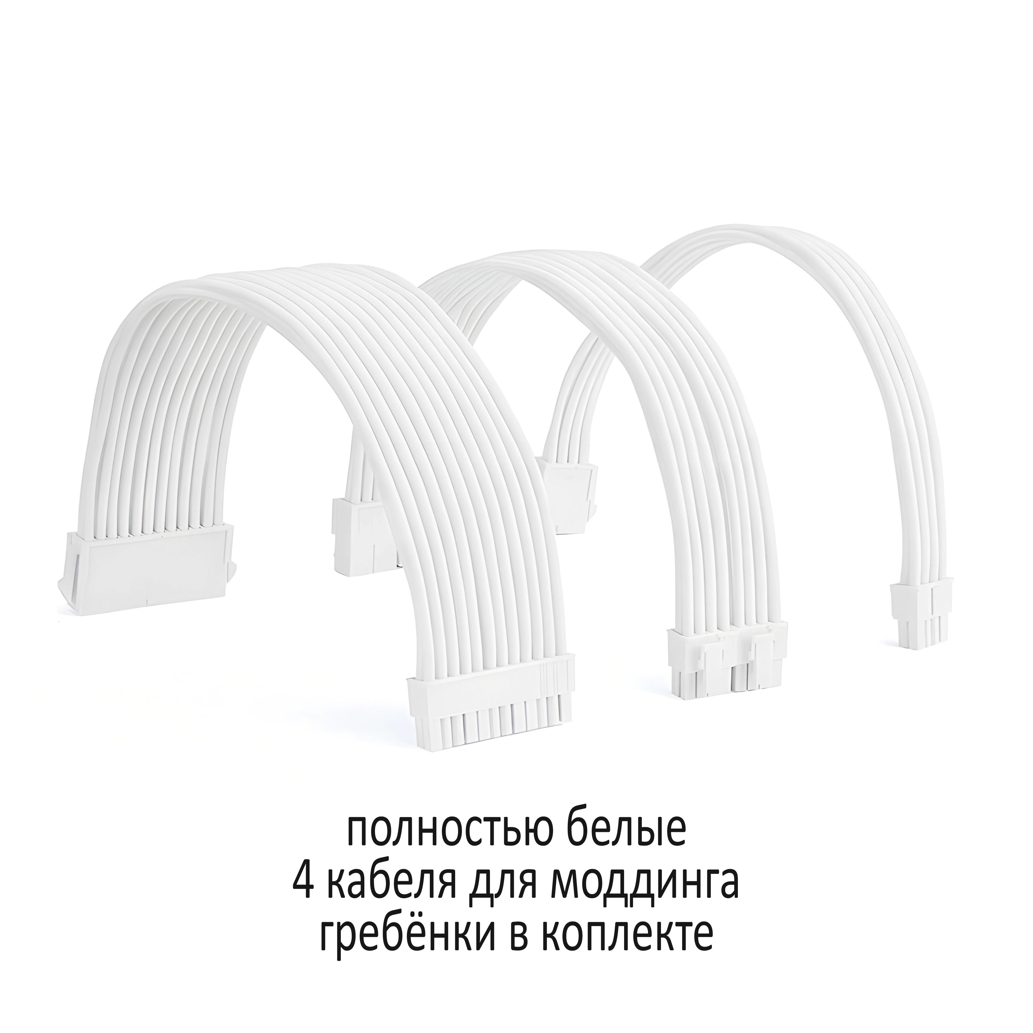Кабелидлямоддинга,удлинительблокапитанияПК,цветбелый,4кабеляполностьюбелые