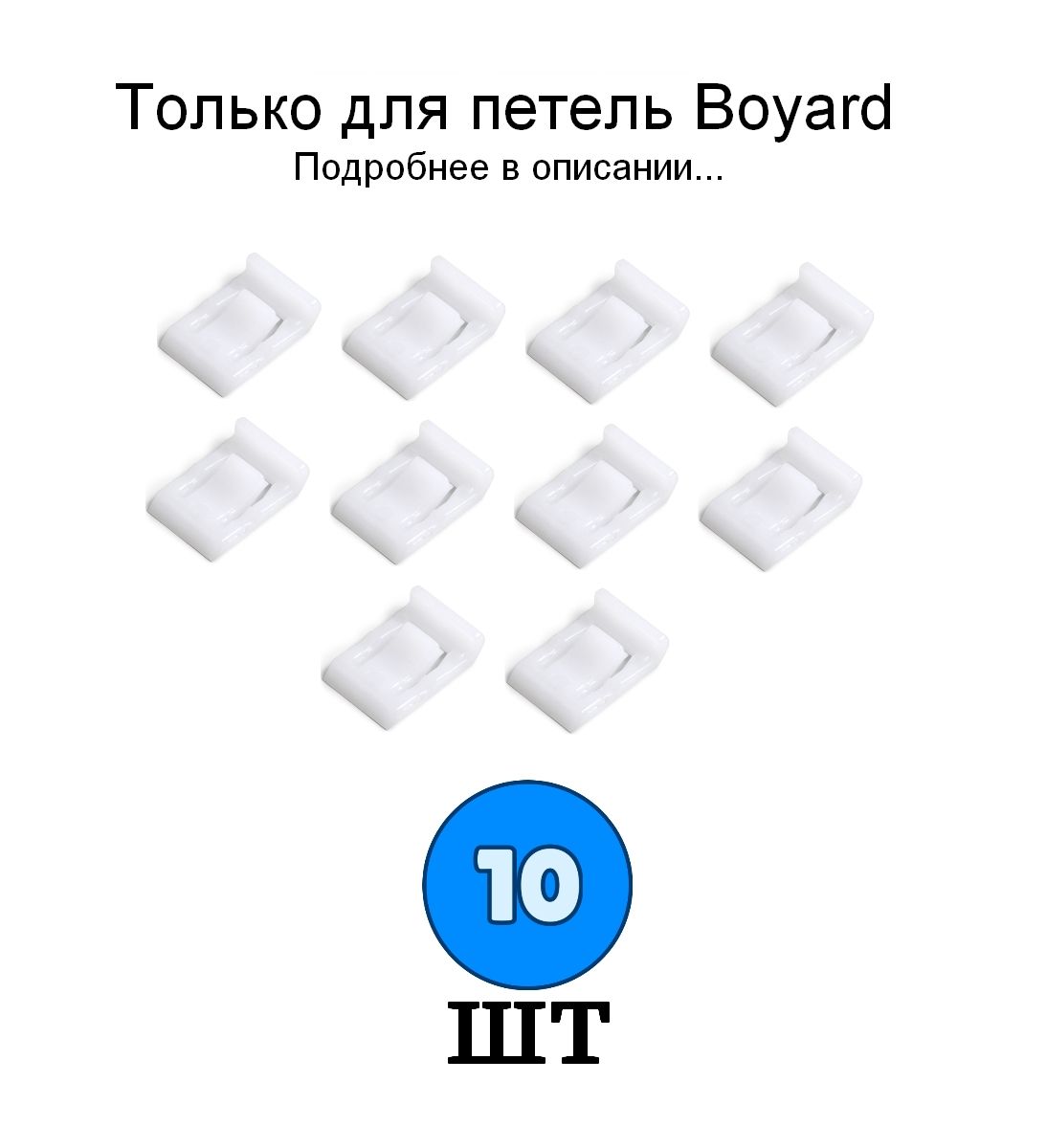 10 шт - Ограничитель угла открывания LIMIT H87 для петли BOYARD - 10 шт