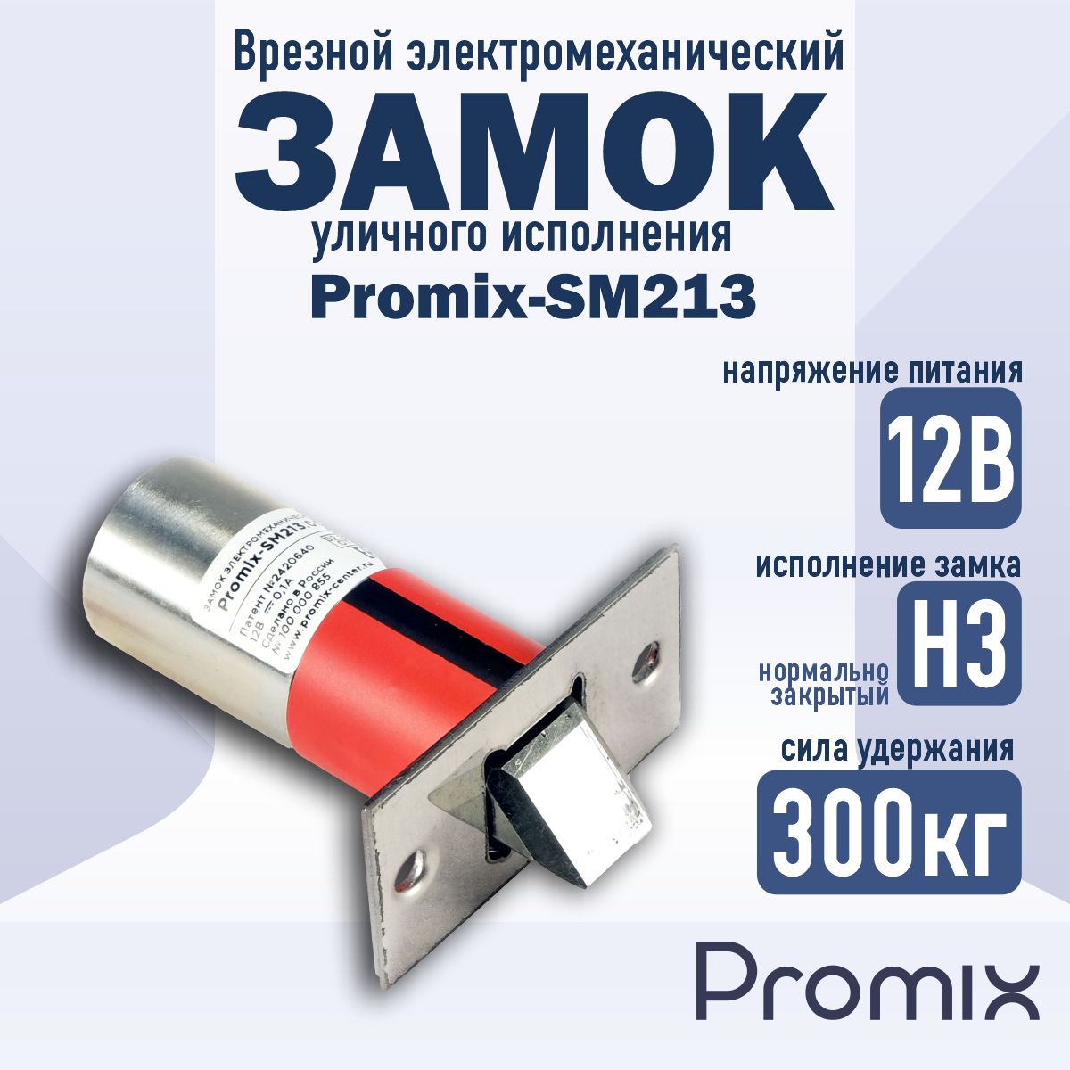 Врезной электромеханический замок Promix-SM213.10 (нормально закрытый)