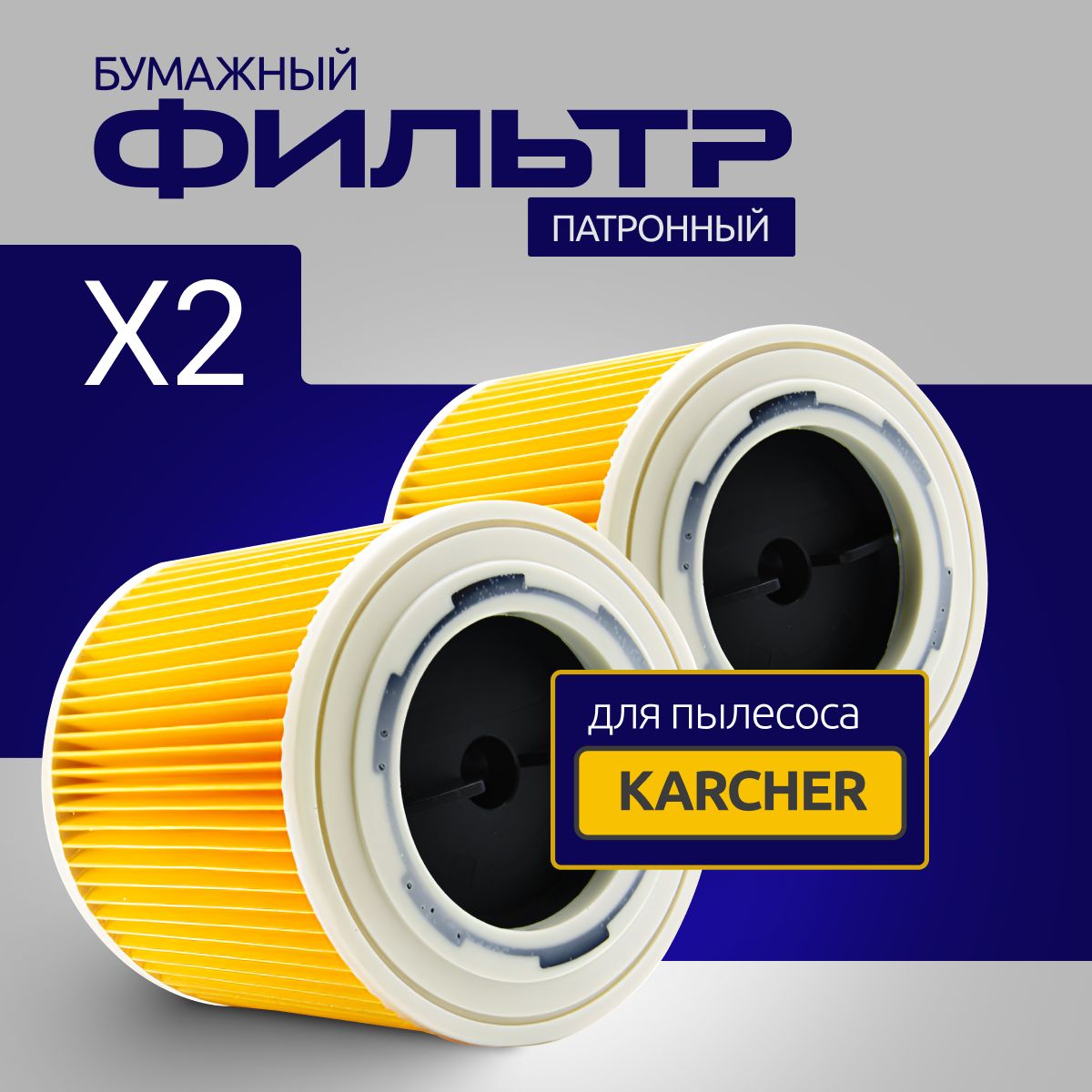 Фильтр патронный для пылесосов Karcher серии WD и SE 2.863-303.0 KFI 3310