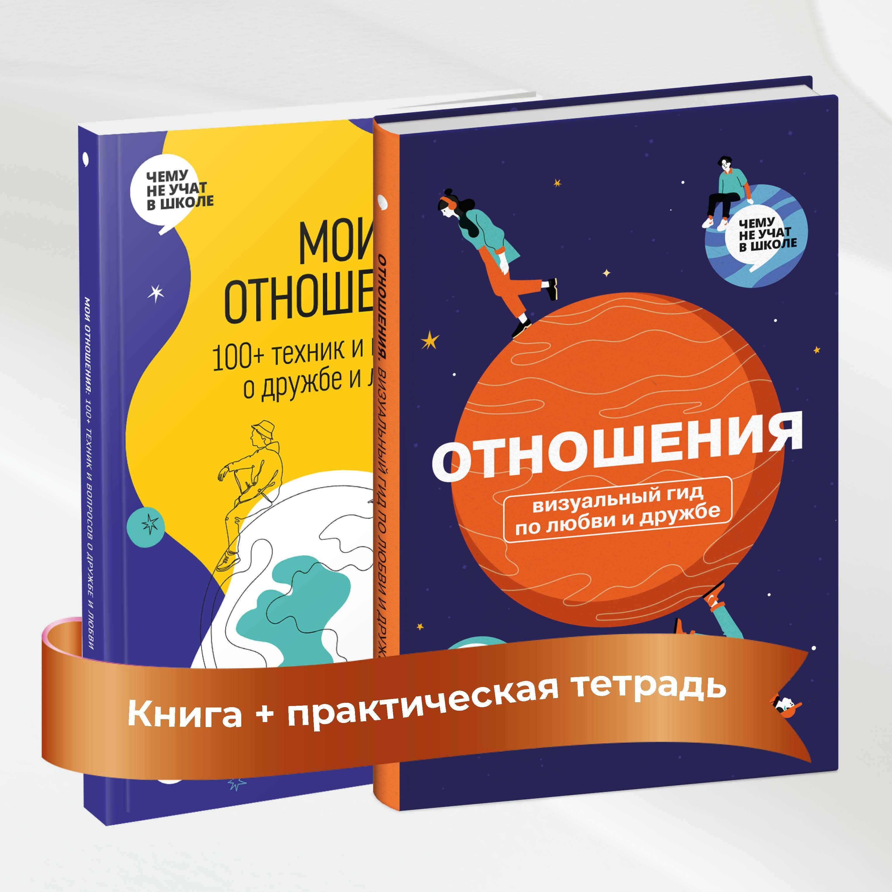 Отношения. Визуальный гид по любви и дружбе (комплект из двух книг) | Smart Reading