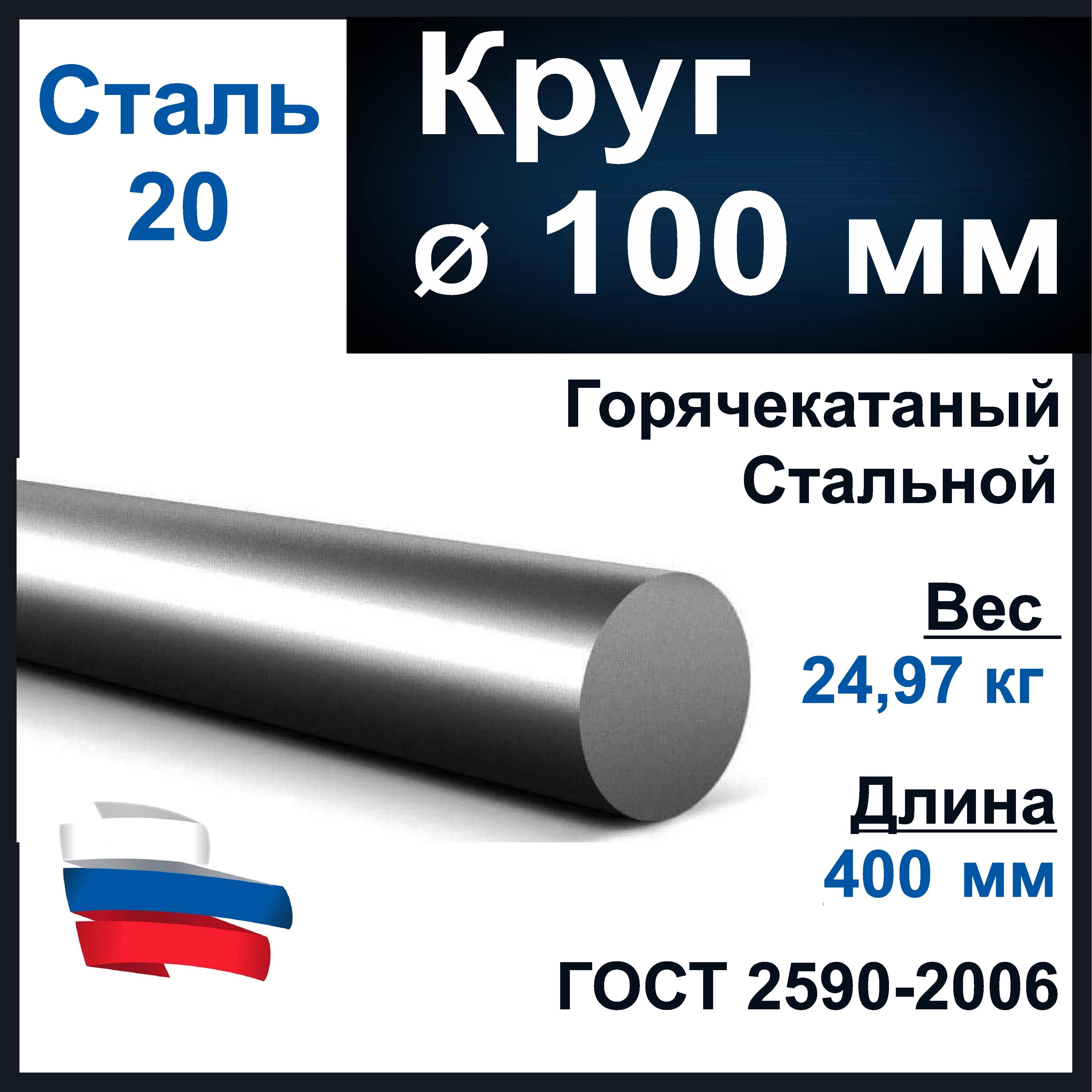 Круг100мм.СтальСт20.Длина400мм.