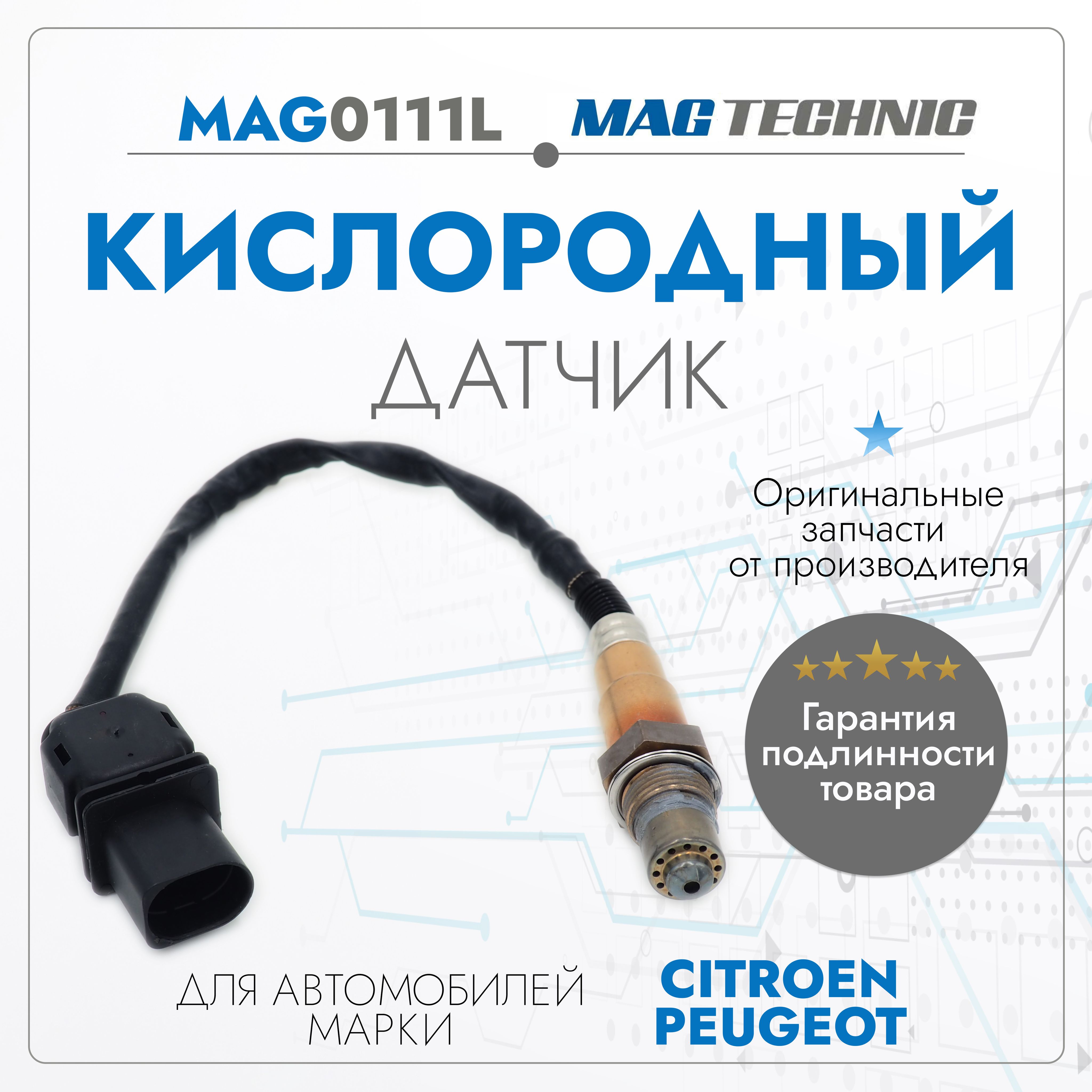 Датчик кислородный Citroen C3, C4, C5, Berlingo, Peugeot 207, 308, 3008, Partner