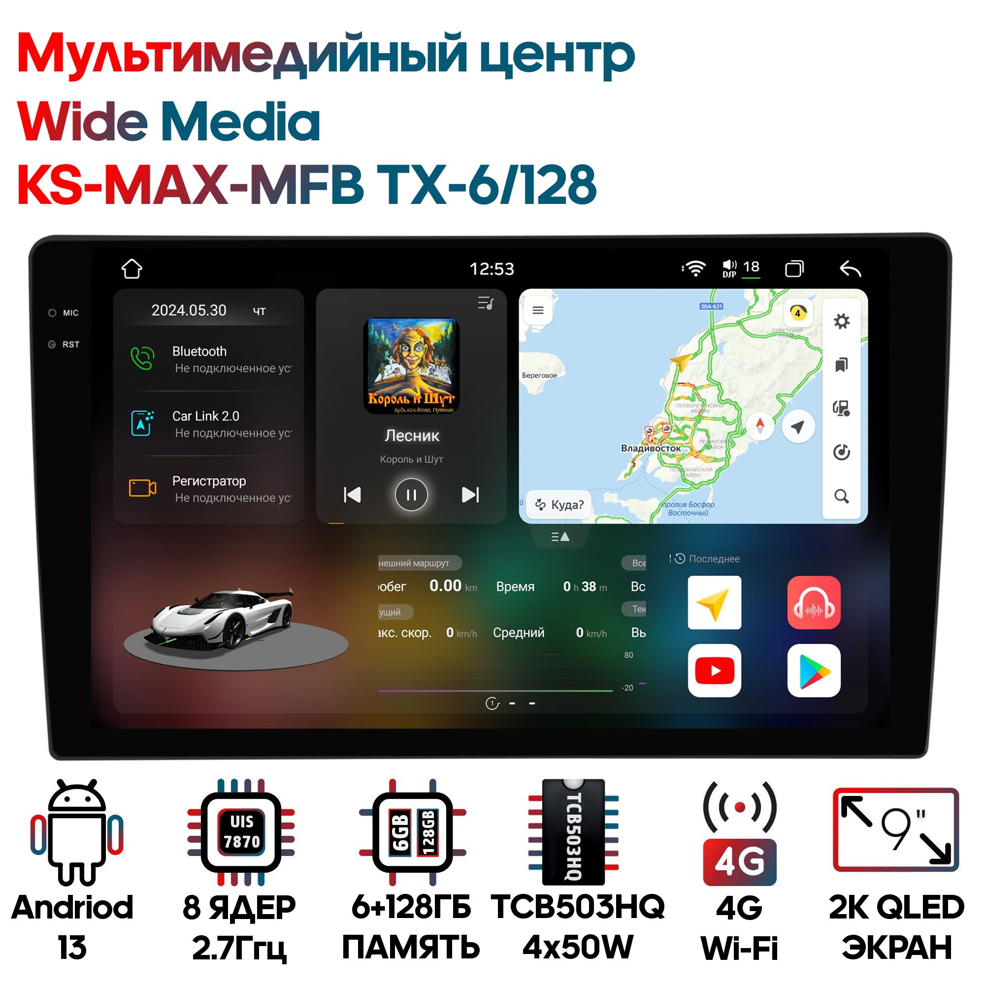 МультимедийныйцентрWideMediaKS-MAX-MFBTXT/Android13,9дюймов,6/128GB,8ядер,DSP,SPDIF,2KQLED+OCA2000x1200