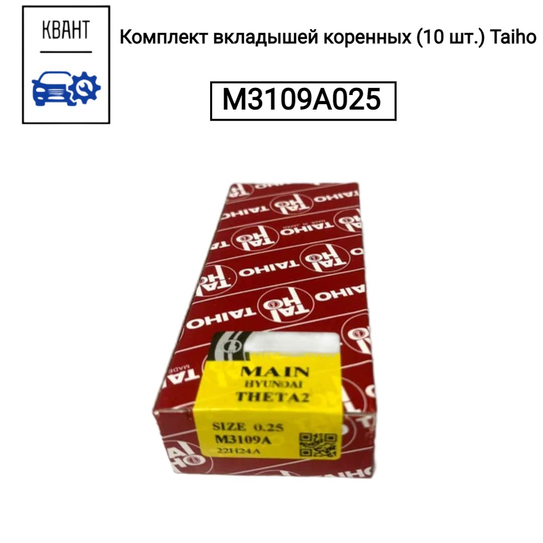 Комплект вкладышей коренных (10 шт.) Taiho M3109A025