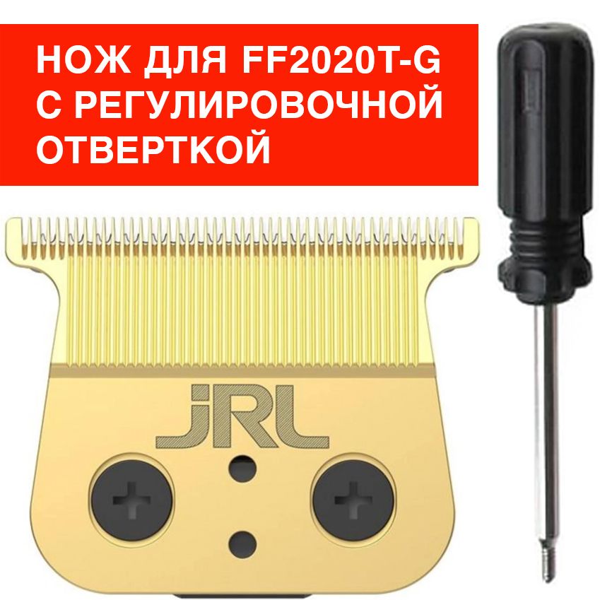 JRL Ножевой блок SF08G, 40 мм., для JRL FreshFade 2020T Gold