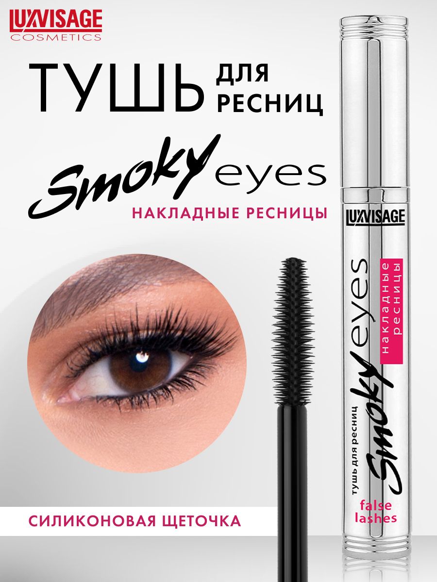 LUXVISAGE Тушь для ресниц Smoky eyes Накладные ресницы