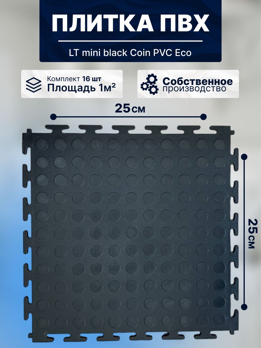 ПлиткаПВХмодульнаянапол25х25смLTminiblackCoinPVCEco