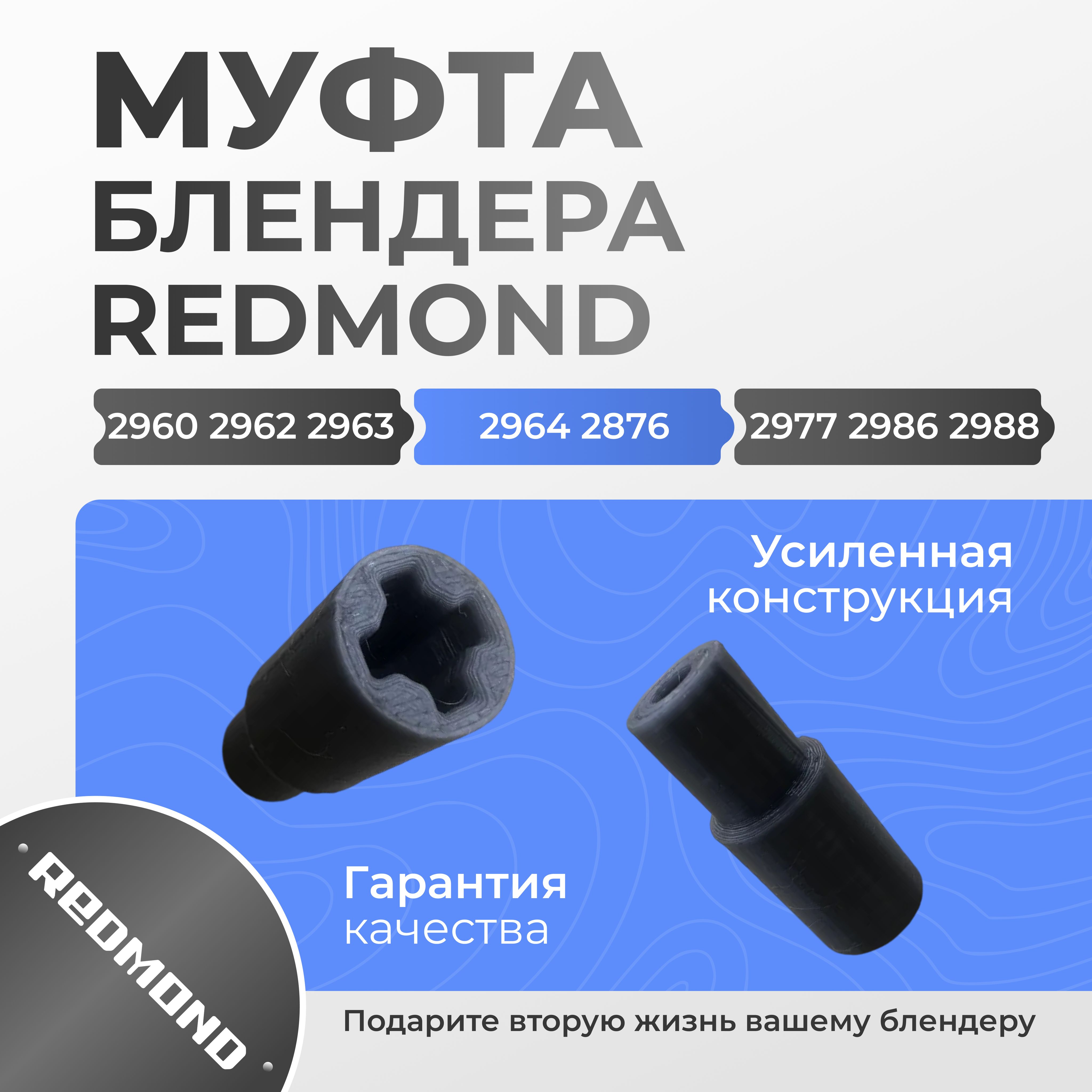 Муфта(втулка)блендераRedmond29602962296329642876297729862988