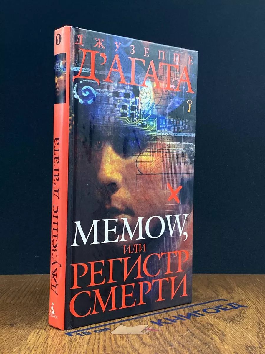 Memow, или Регистр смерти