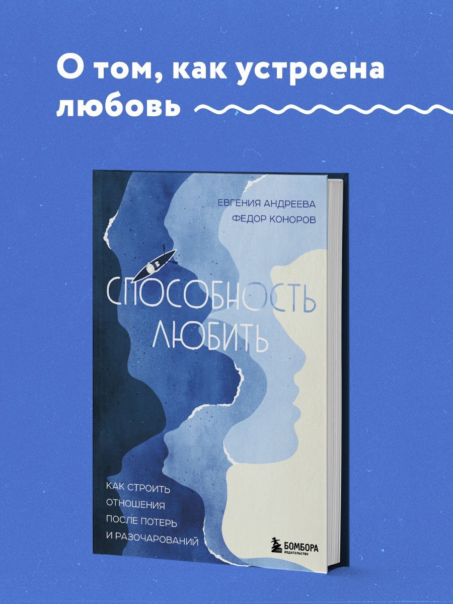 Способность любить. Как строить отношения после потерь и разочарований | Андреева Евгения Владимировна, Коноров Федор Юрьевич