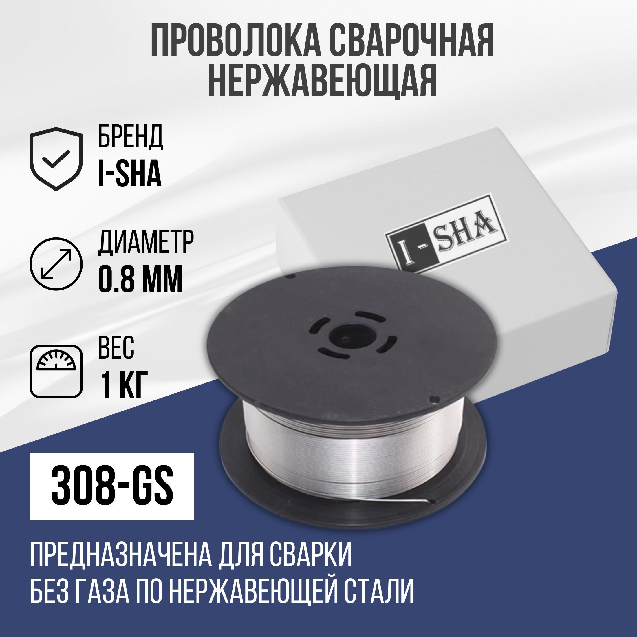 Проволока сварочная порошковая ISHA 308GS, диаметр 0.8 мм, 1 кг