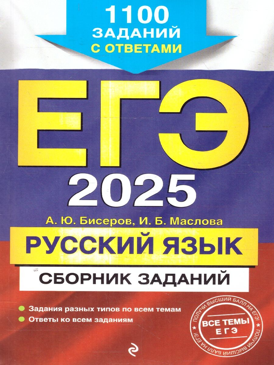 ЕГЭ-2025 Русский язык. Сборник заданий: 1100 заданий с ответами | Бисеров Александр Юрьевич, Маслова Ирина Борисовна