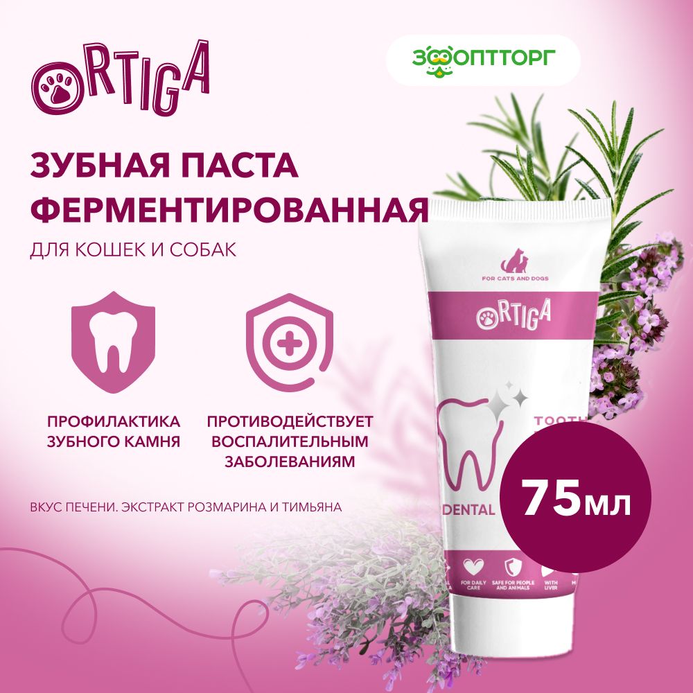 Ortiga зубная паста ферментированная со вкусом печени 75 мл