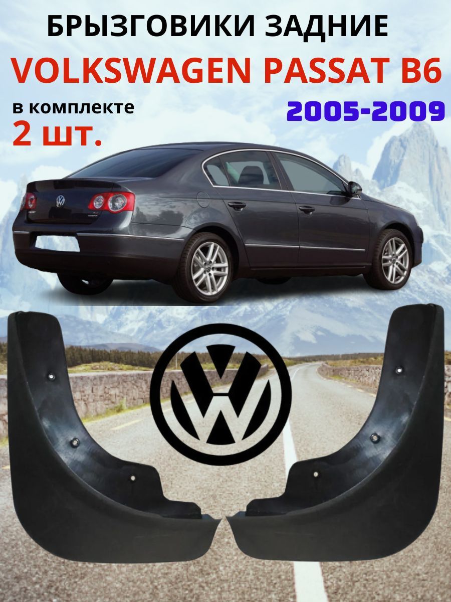 Брызговики задние для Volkswagen Passat B6 / Фольксваген Пассат Б6 2005 - 2010 ( 2 шт. - правый / левый ).