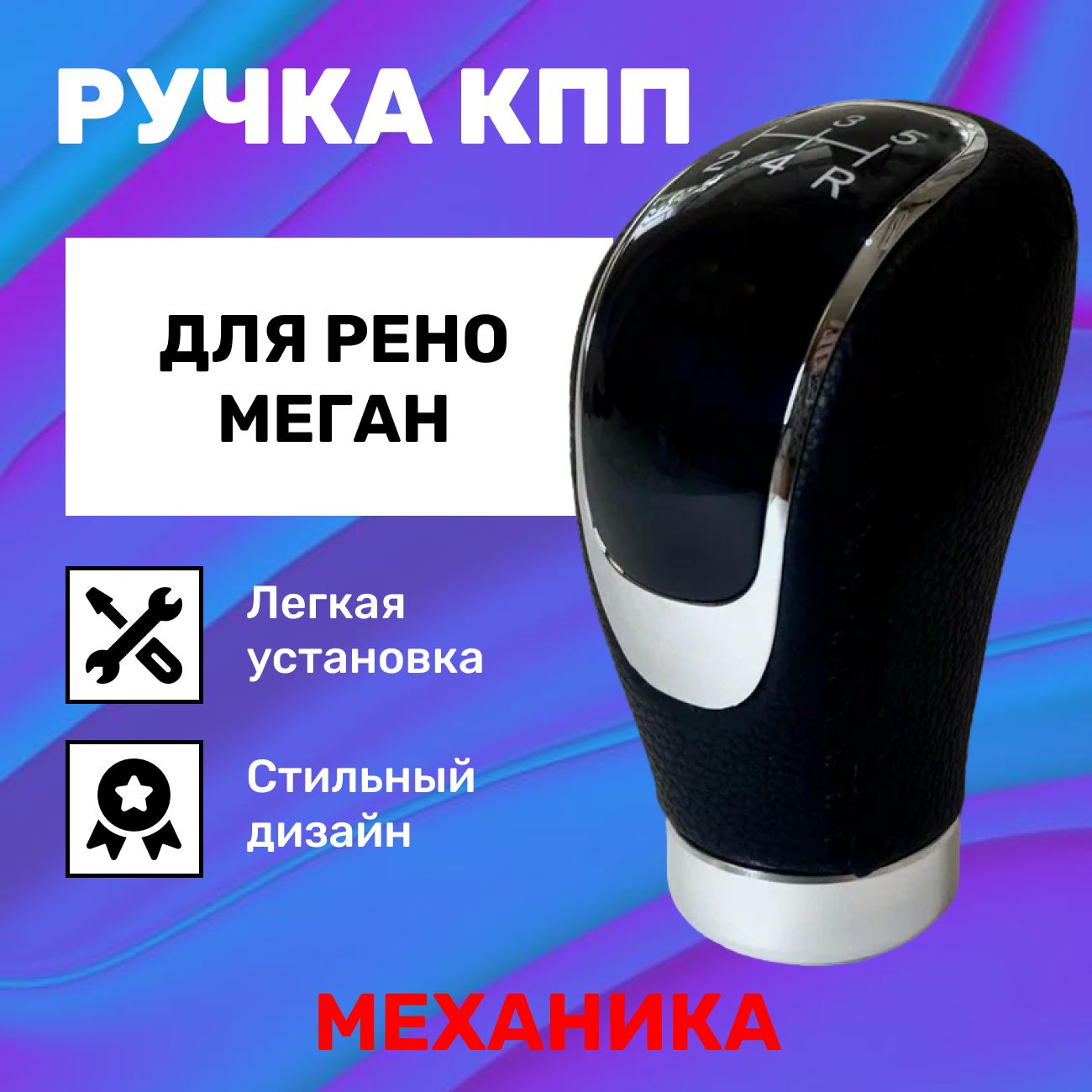 Ручка КПП Рено Меган 1, 2, 3 для механической коробки передач