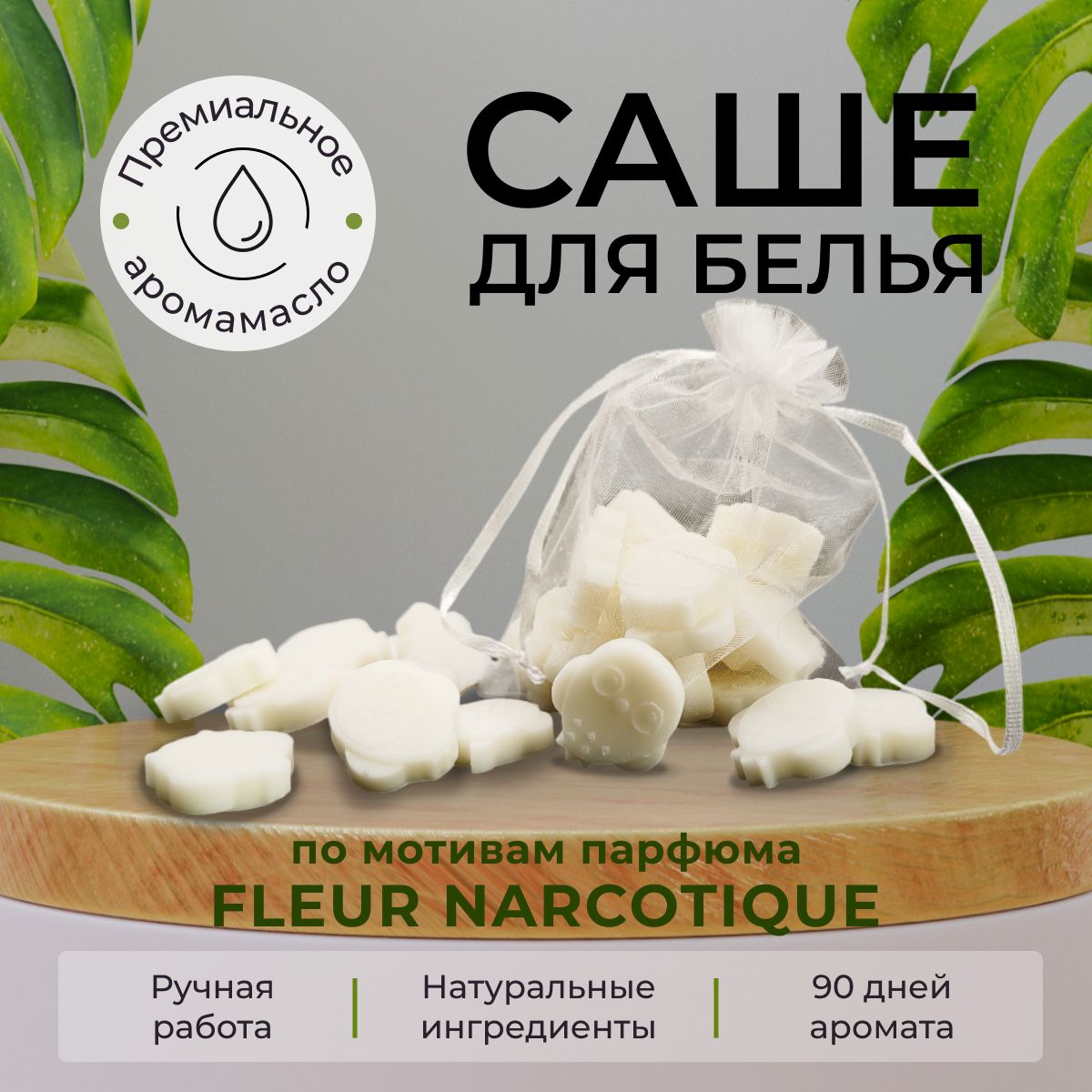 Саше для шкафа ароматическое по мотивам "Fleur Narcotique" / "Флёр Наркотик",16 шт, мешочек из органзы