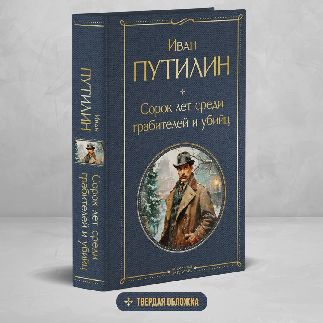 Сорок лет среди грабителей и убийц | Путилин Иван Дмитриевич